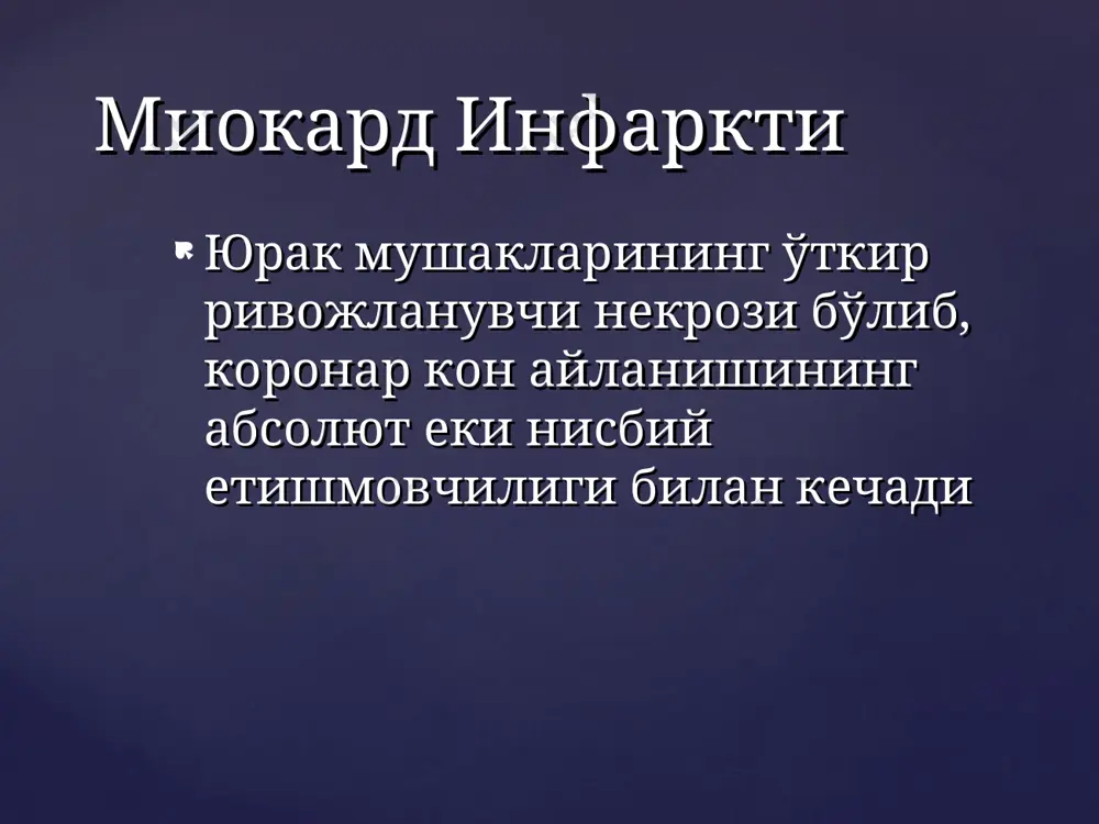 мес) * шикоятлари: оғриқ кўп терлаш ҳансираш кескин кувватсизлик ўлимдан қўркиш ҳолати клиникаси рангпарлик совуқ тер босиши гохида бетокатлик, бир жойда туролмаслик ақб – паст тушишга мойиллик обьектив кўрув i ва ii тон бўғиқлашган, 20% беморларда iii тон аниқланиши – “от дупури” ритми юрак чўққисида систолик шовқин 10% беморларда перикард ишқаланиш шовкини гохида ўпканинг пастки қисмларида нам хириллашлар аускультация им нинг клиник формалари типик (ангинозная, болевая) форма атипик форма абдоминал (гастралгическая) форма аритмик форма астматик форма церебрал форма огриксиз (малосимптомная, стертая) форма признаки типичной и атипичной форм могут сочетаться, и в этом случае такая форма называется комбинированной. выделение различных форм развития заболевания увеличивает вероятность постановки правильного диагноза и оказания адекватного лечения. ангинозная (типичная, болевая) форма абдоминальная (гастралгическая) форма аритмическая форма астматическая форма церебральная форма безболевая (малосимптомная, стертая) * абдоминальная форма интенсивные боли в эпигастрии или в области правого подреберья, правой половины живота. иррадиация болей отсутствует или наблюдается в спину, лопатки …