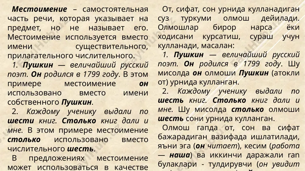 шсизлик) -неопределенные (гумон) -определительные (белгилаш) -притяжательные (эгалик) -указательные (курсатиш) -вопросительные/ относительные (сурок/нисбий) -неопределенные (гумон) лексико-грамматические разряды местоимений лексико-грамматические разряды местоимений лексико-грамматические разряды местоимений личные местоимения личные местоимения (эгалик олмошлар) лицо: 1-е лицо — я; 2-е лицо — ты; 3-е лицо — он, она, оно. число: единственное: множественное: я мы ты вы он, она, оно они изменяются по падежам местоимение он изменяется по числам и родам я ты он она оно возвратное местоимение возвратное местоимение (узлик олмош) лицо: не имеет формы лица число: не имеет формы числа изменяется по падежам, но не имеет формы именительного падежа род: не имеет формы рода себя притяжательные местоимения притяжательные местоимения (эгалик олмошлар) лицо: не имеют формы лица число: изменяются по числам изменяются по падежам род: изменяются по родам мой твой его свой наш ваш вопросительные местоимения вопросительные местоимения (сурок олмошлар) кто? что? не имеют рода, лица, числа изменяются по падежам какой? чей? который? изменяются по …