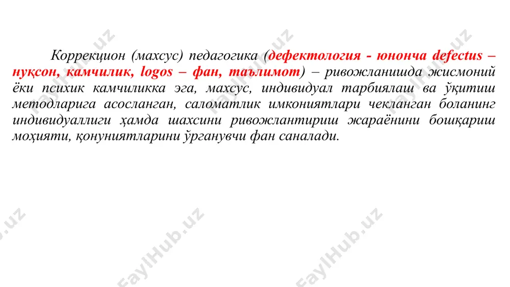 дбирлар тизимини ишлаб чиқиш коррекцион педагогиканинг асосий мақсади – белгиланган (нормал) ва (мавжуд камчилик) фаолият ўртасидаги номувофиқликни йўқотиш ёки камайтиришдан иборат. коррекцион-педагогик фаолият яхлит таълим жараёнини қамраб олувчи ҳамда мураккаб психофизиологик ва ижтимоий-педагогик чора-тадбирларнинг амалга оширилишини назарда тутувчи педагогик тизим. коррекцион педагогиканинг категориялари-? аномал болаларни ўқитиш ва ривожлантириш -? аномал болаларни тарбиялаш -? коррекция-? компенсация-? ижтимоий реабилитация -? ижтимоий адаптация -? оилавий тарбия -? коррекцион-педагогиканинг пайдо бўлиши, ташкил топиши ва ривожланиши руҳий касалларга нисбатан инсонпарварлик ёндашуви илк бор француз шифокори, психиатори филипп пинел (1745-1826 йиллар) томонидан илгари сурилган. у руҳий касалликларни классифкациялаган (турларга ажратган). ривожланишида нуқсонлар бўлган болаларга нисбатан педагогик ёндашув хviii аср охирлари – хiх аср бошларида юзага келади. ақли заиф болаларни махсус усуллар ёрдамида ўқитиш ва тарбиялаш ғоясини иоган генрих песталоцци (1746-1827 йиллар) асослаган бўлсада, бироқ, ўз даврида бу фикр қўллаб-қувватланмади. и.г.песталоцци “ақли заифлар” билан ишлаш тамойилининг моҳиятини асослаб берди: боланинг имкони етган билимларни бериш, дидактик материаллардан фойдаланишда …