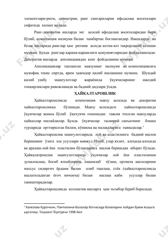 ар ана шу материалларга қўшимча ишлов бериш йўли билан турли ижодий ишларни амалга оширадилар. мазкур материаллар таркибига табиий материаллардан қўшиб ишлатилиши машғулотларнинг янада қизиқарли бўлишини таъминлайди. болаларни бадиий қуриш-ясашга ўргатиш. турли катта-кичикликдаги ўйинчоқлар, гуллар, ниқоблар ва шу кабиларни тайёрлаш жараёнида ўқувчиларнинг тасаввурлари, фантазиялари, ижодий қобилиятлари янада ривожланади, кенгаяди. ўқувчиларга намуна тариқасида турли уй ва ёввойи ҳайвонларнинг ўйинчоқ нусхалари, расмлари, диапозитивлари ёки жонли бурчакдан ҳайвонларнинг ўзларини олиб келиб кўрсатиб қўйиш тавсия этилади. бадиий қуриш-ясаш машғулотларида ўқувчилар арча ўйинчоқлари, декоратив гуллар, декоратив аппликациялар ясайдилар ва улардан синф хонасини, йўлакларларни, сахнани безашда фойдаланишадилар. �абдирасилов с. , толипов н. рангтасвир т.: «билим» ўмкхтм, 2005 йил. �шпикалова т.н. народное искусство на уроках декоративного рисования,-москва просвешение, 1984 г. � халезова курочкин, пантюхина-болалар бо\часида болаларни лойдан буюм ясашга ыргатиш. тошкент ўқитувчи 1998 йил � эгамов щ. тыртинчи синфда тасвирий санъат дарслари. тошкент ўқитувчи 1999 йил