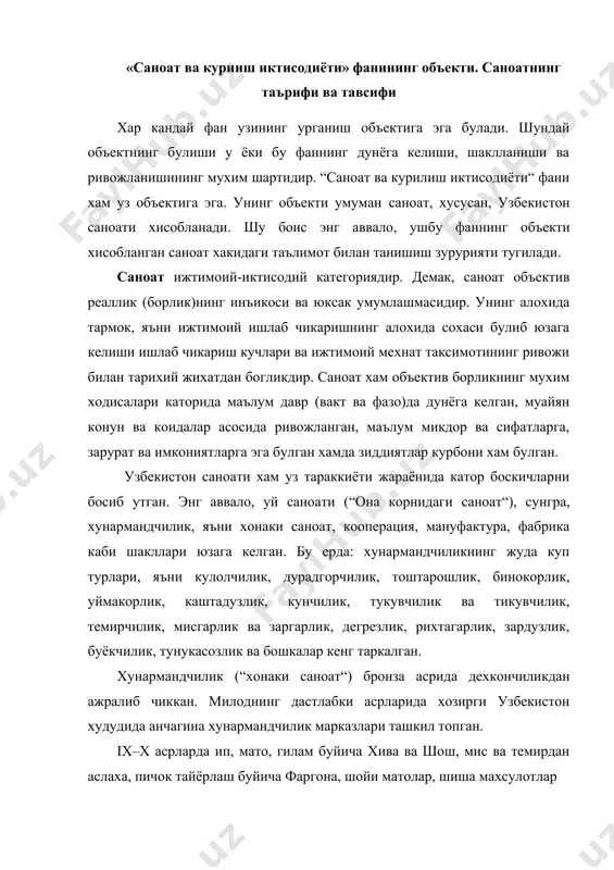 икдан ажралиб чиккан. милоднинг дастлабки асрларида хозирги узбекистон худудида анчагина хунармандчилик марказлари ташкил топган. ix–x асрларда ип, мато, гилам буйича хива ва шош, мис ва темирдан аслаха, пичок тайёрлаш буйича фаргона, шойи матолар, шиша махсулотлар тайёрлаш буйича бухоро дунёга танилган. xii–xiii асрларда ривожланиш пасайиб, темурийлар давлатининг вужудга келиши билан хунармандчилик яна ривож топган. бухоро, самарканд, хива, тошкент, шахрисабз каби шахарларнинг ишлаб чикариш муносабатларида хунармандчилик алохида ахамият касб этган. xviii асрнинг 60-70-йилларида англияда руй берган саноат тунтарилишидан кейин узбекистонда аста-секин мануфактурадан машиналашган индустрияга утиш бошланди. хомашёга бирламчи ишлов берадиган саноат сохалари (пахта тозалаш, ипак тортиш, вино, консерва, мой заводлари) вужудга келди. xix аср охирига келиб, узбекистонда хунармандчиликнинг 30 га якин тури ривожланган. xx аср бошларида эса хунармандчиликнинг асосий кисми артелларга, кейинчалик завод ва фабрикаларга, бадиий буюмлар корхоналарига айлантирилган. xx асрда узбекистон саноатида жуда катта узгаришлар руй берди. агар аср бошларида саноат махсулотининг энг мухим турларидан 5-10 хили (пахта толаси, хом ипак, …