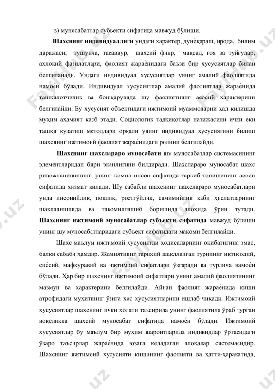 билан конкрет тарихий шароитларда маълум тарзда шартланган элементлари мажмуасини намоѐн қилади. шахснинг ижтимоий сифатларини ташкил қилувчи элементларга: -шахс фаолиятининг ижтимоий белгиланган мақсади; -ўз фаолияти жараѐнида амал қилувчи норма ва қадриятлар; -фойдаланиладиган белгилар системаси; -ўз ролини бажариш ва ташқи дунѐга нисбатан эркин ҳаракат қилиши учун ѐрдам берувчи билимлар мажмуаси; -билим ва қарор қабул қилишда мустақиллик даражаси киради. у ѐки бу ижтимоий жамоага кирувчи шахсларнинг такрорланувчи, моҳиятли ижтимоий сифатлари мажмуасининг умумлашган акси ―шахснинг ижтимоий тури‖ тушунчасида ифодаланади, ҳар бир одам шахсий фикр ва мақсадларга, ғоя ва туйғуларга эга. бу индивидуал хислатлар унинг, мазмуни ва характерини белгилайди. индивид тушунчаси орқали одатда у ѐки бу ижтимоий жамоанинг якка вакили тушунтирилади, унинг фаолиятининг ўзига хос хусусиятлари бу тушунча таркибига кирмайди. шахс эса инсон моҳиятининг конкрет ифодаси бўлиб, маълум жамиятнинг ижтимоий муносабат ва ижтимоий хусусиятларининг маълум тарзда амалга оширилган умулашмасидир. социология учун шахснинг фақатгина индивидуал эмас, балки уларнинг фаолияти жараѐнидаги ҳаракатида намоѐн бўладиган ижтимоий хислатлари ҳам …