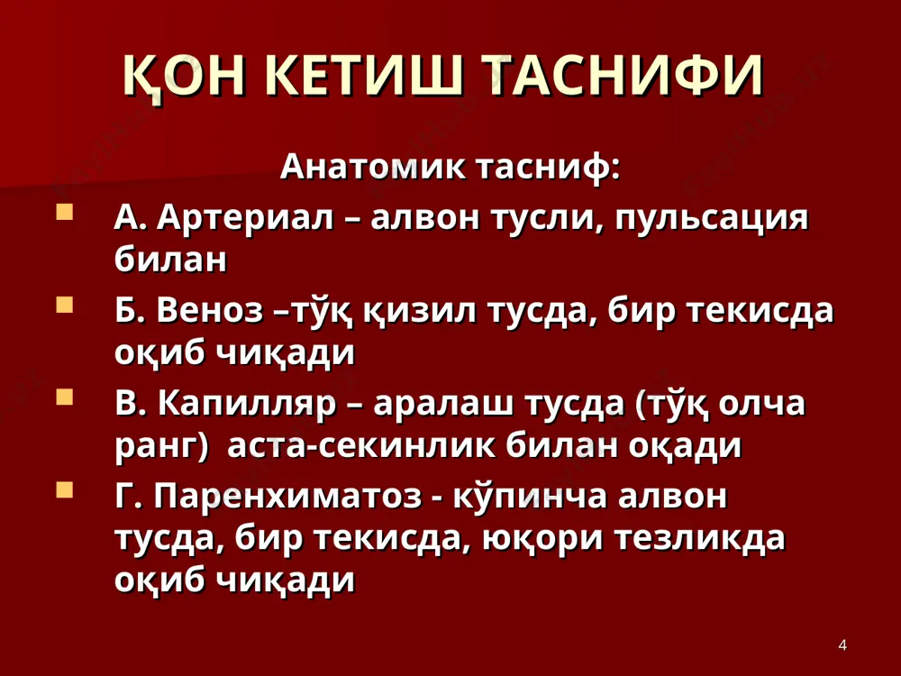 азер ёрдамида * қон томирини электрокоагуляция қилиш йўли билан қон кетишини тўхтатиш * электрокоагуляторнинг ташки куриниши * қон кетишни тўхтатишнинг кимёвий усуллари кальций хлориднинг 1%, 10% эритмаларини вена ичига юбориш дицинон, натрий этамзилати эритмаларини вена ичига, мушак орасига юбориш аминокапрон кислотасининг 5% эритмасидан 100-200 мл миқдорда вена ичига юбориш * кимёвий гемостатик воситаларнинг баъзи вакиллари * қон кетишни тўхтатишнинг биологик усуллари қон кетаётган жарохатга ўз тўқималарини тампонада килиш: а. чарви ёрдамида; б. мускул ёрдамида; в. ёғ клетчаткаси; г. фасция қон ва унинг компонентларини қуйиш: а. консерваланган қон б. янги цитратланган қон в. қон плазмаси г. қон зардоби д. фибриноген е. тромбоцитар масса ж. протромбинли комплекс * витаминлар юбориш: а) витамин к (викасол) б) витамин с в) витамин р (рутин) мушак орасига одам ёки хайвон зардобини юбориш: а) от зардоби б) одам зардоби қон компонентларини махаллий қўллаш: а. тромбин б. гемостатик губка в. фибрин губкаси г. фибрин пардаси д. қуруқ плазма …