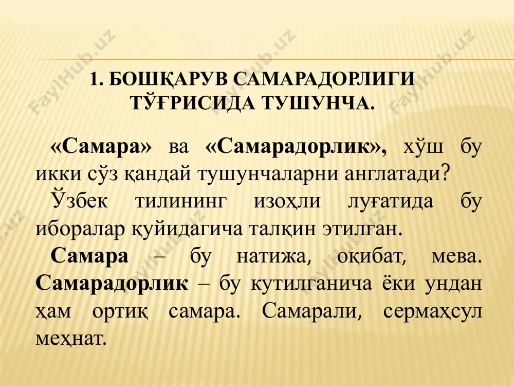 иш самарадорлиги ўз табиати билан мураккаб жараёндир. уни фақат битта ёки иккита кўрсаткич билан ифодалаб бўлмайди. бунинг учун кўрсаткичлар тизими зарур. бу тизимни иккита йирик гуруҳга бўлиш мумкин: • бошқариш тизими фаолиятини тавсифловчи миқдорий кўрсаткичлар; • бошқарувнинг ижтимоий самарадорлигини тавсифловчи сифат кўрсаткичлари. 3. бошқарув самарадорлиги кўрсаткичлари. бошқариш тизими фаолиятини тавсифловчи миқдорий кўрсаткичлар тизими: • бошқарувдаги жонли меҳнатнинг тежалишини тавсифловчи кўрсаткичлар; • бошқарув учун сарфланган молиявий ресурсларнинг тежалишини тавсифловчи кўрсаткичлар; • бошқариш учун сарфланадиган вақтни тежалишини тавсифловчи кўрсаткичлар. бошқарув сифатини аниқловчи кўрсаткич – бу ноодатий ишларни амалга оширувчи оддий инсонлардир. питер друкер 1909-2005 машҳур иқтисодчи олим, хх асрнинг энг машҳур назариячиларидан бири бўлган бошқарувнинг ижтимоий самарадорлигини тавсифловчи сифат кўрсаткичлари тизими: • бошқарув аппарати ходимларининг малакаси даражасини тавсифловчи кўрсаткичлар; • қабул қилинган қарорлар самарадорлигини тавсифловчи кўрсаткичлар; • бошқарув жараёнидаги ахборотларнинг ишончлилиги ва тўлиқлигини ифодаловчи кўрсаткичлар; • коммуникациянинг самарадорлигини ифодаловчи кўрсаткичлар; • бошқарув аппаратидаги меҳнат шароитини тавсифловчи кўрсаткичлар. ҳар куни кечқурун менинг 95 …