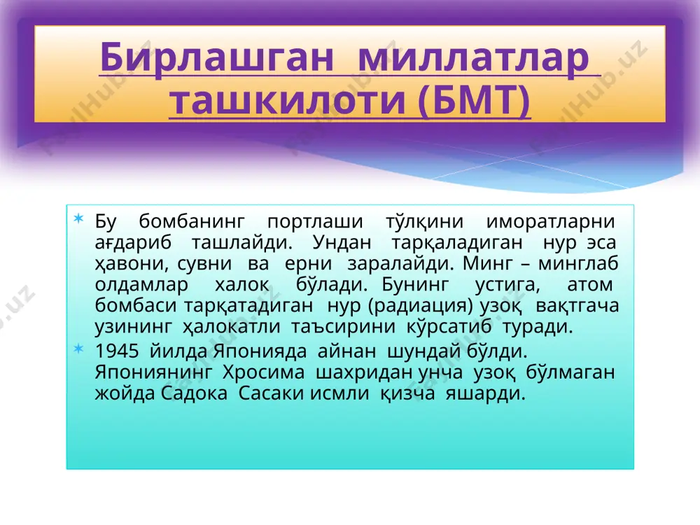 (бмт) ўзбекистон халқаро ташкилотлар аъзоси. ўзбекистон 1992- йилнинг 2-март кугни бмт га қабул қилинди. унга аъзо бўлган давлатлар қаторида ўзбекистон республикасининг байроғи хам хилпирай бошлади. мустақилликнинг дастлабки йилларидаёқ тошкентда бмт ваколатхонаси очилди. бош ассамбляси 48-сессияси мажлиси илк бор қатнашди ва нутқ сўзлади. и.каримов 2010 йилда бмт бош асссамблиясининг ххi-асрнинг энг долзарб халқаро муаммоларига бағишланган сессиясида ҳам қатнашди. бирлашган миллатлар ташкилоти (бмт) ўзбекистон бмт нинг қатор халқаро ташкилотлари фаолиятида ҳам фаол қатнашиб келмоқда улар ичида сиз yunesko ва yunesef ҳақида маълумотга эгамиз. yunesko таълим, фан ва маданиятни ривожлантириш соҳасида халқаро алоқаларни фаоллаштириш ишларига катта ҳисса қўшга кишиларни тақдирлаш учун ўз мукофатларини ҳам таъсис этган. бирлашган миллатлар ташкилоти (бмт) yuneskoнинг қароргоҳи париж шаҳрида жойлашган. yunesko бир қатор мукофатлар (олтин медаллар) тасис этган. улардан бири али абду ибн сино номидаги олтин медалдир. 1998 – йилда президентнинг ислом каримов yuneskoнинг ушбу олтин медали билан мукофатланган. бирлашган миллатлар ташкилоти (бмт) эътиборингиз учун рахмат !!! /docprops/thumbnail.jpeg
