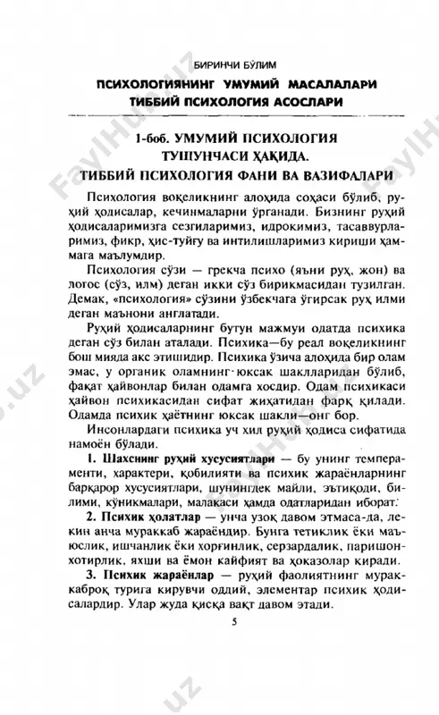 одам касалликларининг келиб чик,ишига, кечишига ва олдини олишга алокдцор булган психик фаолиятнинг турли томонларини текширади. тиб­ бий психологиянинг текшириш услублари куйидагилар: ку- затиш методи, эксперимент методи, сураб-суриштириш ва сух.бат методи, таржимаи хрлини текшириш методи, фао- лият самарадорлигини текшириш, тестлаш, компьютер асо­ сида аникдаш, анкеталаш. барча тиббиёт фанлари сингари тиббий психология х,ам икки к,исмдан иборат: 1. умумий тиббий психология. 2. хусусий тиббий психология. умумий тиббий психология бемор шахсини, урта тиб­ биёт ходимлари шахсини, уларнинг узаро муносабатлари- ни, умумий к,онуниятларини урганади. хусусий тиббий психология эса бемор шахсини, тиб­ биёт ходимлари шахсини, уларнинг узаро муносабатлари- ни аник, тиббий фанлар ва сохдлар ёрдамида урганади. ма- салан, ж арро\лик, педиатрия, гигиена, терапия, асаб ва ру\ий касалликлар, геронтология, санитария ва \оказо фанлар ютук^аридан фойдаланади. тиббий психологиянинг ривожланиш тарихи тиббий психологиянинг алохдца фан булиб ажралиб чик^ши психология фанининг ривожланиш тарихи билан боглик,. психология фани кддимий фанлардан бири булиб, бундан 2,5 минг йил илгари жон, «рух,» хдкддаги таълимот …