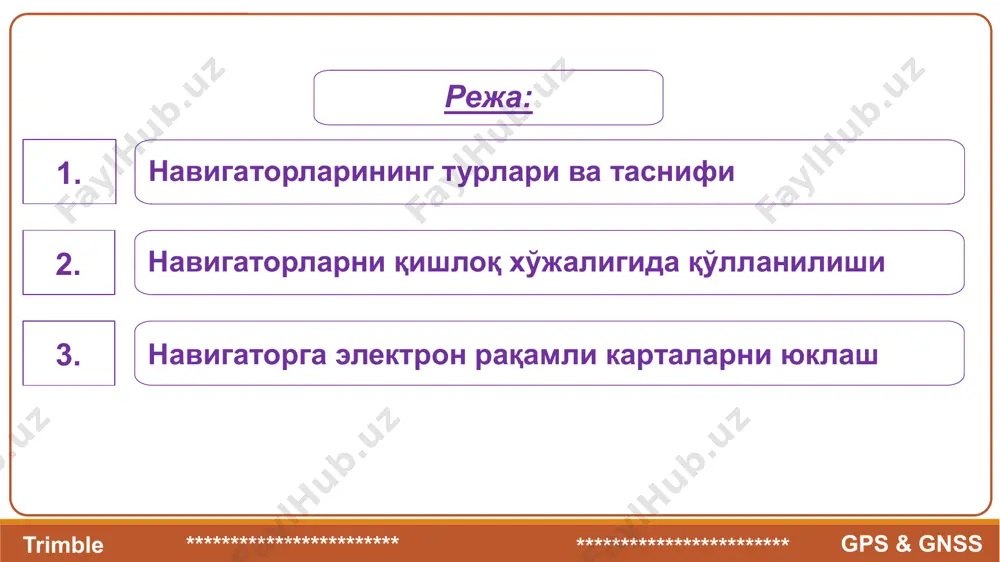 1. ўзбекистон республикаси қишлоқ хўжалиги ишлаб чиқаришини янада жадаллаштириш ва ривожлантириш бўйича хукумат томонидан олиб борилаётган аграр сиёсатини амалга оширишда ер ҳисобини юритиш, геодезик ишларни замон талаби доирасида бажарилишига катта ҳисса қўшади. шу боис республикамизга бир қатор замонавий техника ва технологиялар инвесторлар томонидан инвестиция киритиш йўли орқали кириб келмоқда. дунёда етакчи геодезик асбобларни ишлаб чиқарувчи фирмалар томонидан замонавий оптик электрон асбоблар, электрон рақамли нивелир билан биргаликда gps, glonass, galileo, beidou(compas) ва gnss тўлқин қабул қилгичлар ишлаб чиқарилмоқда. gps америка glonass россия galileo европа beidou хитой usa rf eu chn gns s global navigation satellite system gps америка 32 талаб этиладигани -24 та орбитада -32 та биринчи парвоз -февраль 1978 йил умумий парвозлар -72 та тури -ўрта аниқликда орбитадан узоқлиги -20 180 км glonass россия 27 талаб этиладигани -24 та орбитада -27 та биринчи парвоз -12 октябр 1982 йил умумий парвозлар -140 та тури -ўрта аниқликда орбитадан узоқлиги -19 100 км …