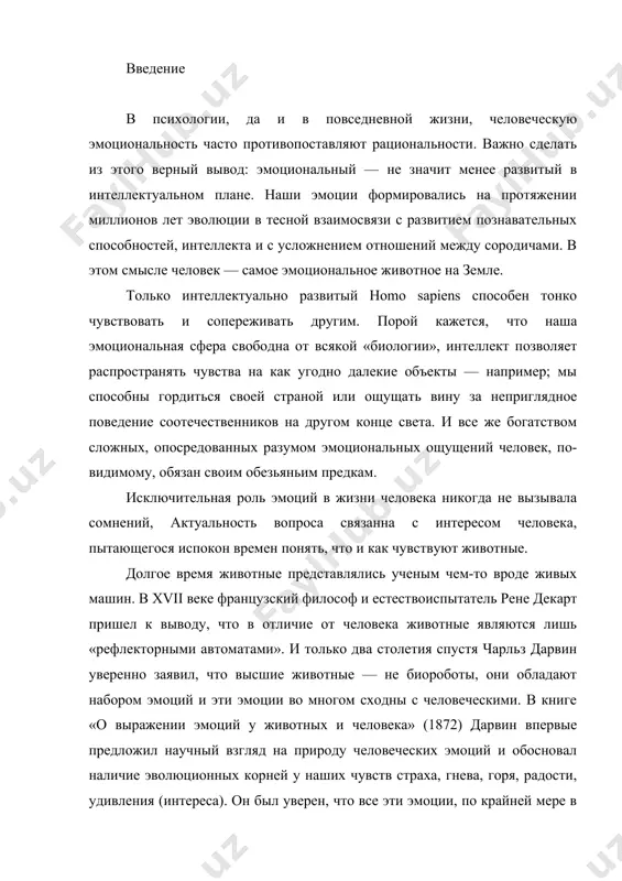 ения (интереса). он был уверен, что все эти эмоции, по крайней мере в зачаточном виде, присутствуют ну высших млекопитающих, включая обезьян я домашних питомцев— собак и кошек. утверждая это, дарвин опередил свое время, к гипотезам о богатом внутреннем мире животных многие еще долго относились скептически. высшие животные — не живые машины. в конце хiх века это начал показывать великий чарльз дарвин цель данной работы – исследовать наличие сознания и эмоций у животных. задачи: · проанализировать основные повадки животных; · произвести сравнительный анализ человеческих эмоций с эмоциями животных; · на примерах найти подтверждение тому, животные обладают сознанием и эмоциями в некоторой степени; предметом исследования являются научные изыскания по данному вопросу. объектом исследования выступает животный мир нашей планеты. разумность братьев наших меньших сознание, интеллект, эмоции у животных, проявляющиеся при функционировании мозга на основе биоматериалов, точно так же могут быть реализованы любыми другими материалами или средствами, если эти материалы и средства вообще позволяют …