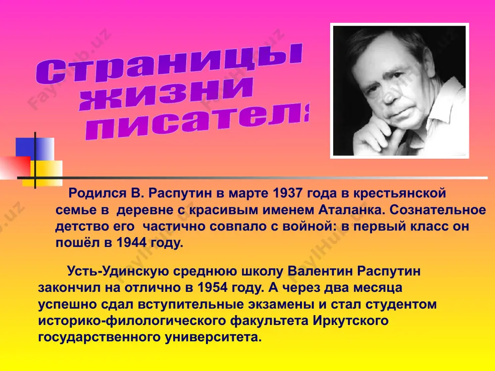 тие сущности деревенской жизни, отношений, складывающихся между односельчанами. автор пытается на примере главных героев (василия и василисы) показать нравственную проблему души всего крестьянства в стране. «счастлив тот, кто счастлив у себя дома» л. толстой своими руками василий разрушил свой дом, свою семью. "василий и василиса" 30 лет живут василий и василиса,«будто не видят друг друга… и только каждый из них знает о присутствии другого». василий василиса своим рассказом писатель заставляет нас задуматься о чувстве вины перед другим человеком. «грех может быть так велик, что даже жизнью его искупить нельзя: ни словами, ни делами, ни посулами – ничем»,- говорит автор. "в ту же землю" (1995 год) рассказ посвящён нравственным проблемам современного общества: - разгул насилия и денег - добра и равнодушия к человеку - отношение власти и государства к человеку - взаимоотношения детей к своим матерям. «время настало такое провальное, всё сквозь землю провалилось, чем жили… ничего не стало»,- так характеризует …