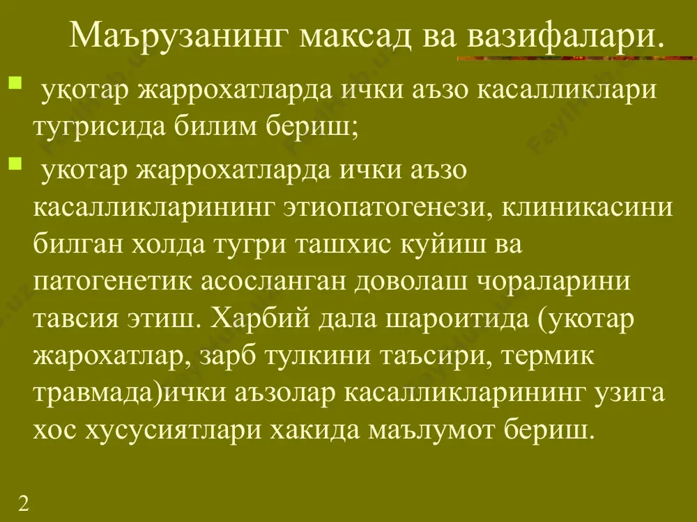 н айланиш етишмовчилигида 15- 20 кундан кейин ривожланади. 8 уткир бошланади: юкори харорат 40*с гача, йутал курук ёки шиллик-йирингли балгам билан, кукрак кафасида огрик, хансираш перкутор товуш кискариши аускультатив суст нафас фонида кичик ва урта пуфакли хириллашлар конда лейкоцитоз, лейкоформула чапга силжиши, эчт ошиши рентгенологик: учоксимон инфильтрация зотилжам окибати: ярадорларда асосан яхши кечади, айрим вактларда чузилиб кетади ва сурункали шаклги утади ёки абсцесс, гангрена билан асоратланади. 9 упка йирингли касалликлари учрайди: юз ва жаг жарохатида кукрак жарохатида сепсис билан асоратланган жарохатларда инфекция учоги булиб жарохат хисобланади упка жарохатида абсцесс пайдо булади: ёт жисм атрофида жарохат канали атрофида бошка жарохатларда гематоген ривожланади абсцесс ва гангрена жарохатдан кейин кечки даврда пайдо булади. 10 плевра касалликлари. плевра касалликлари сабаби ёпик ва тешиб утувчи кукрак кафаси жарохатлари гематоракс пневмоторакс: - очик пневмоторакс - ёпик пневмоторакс - клапанли пневмоторакс гемопневмоторакс плеврит. 11 пневмоторакс. клапанли пневмоторакс энг хавфли булиб, клапан механизми пайдо булади ва плевра бушлигида …