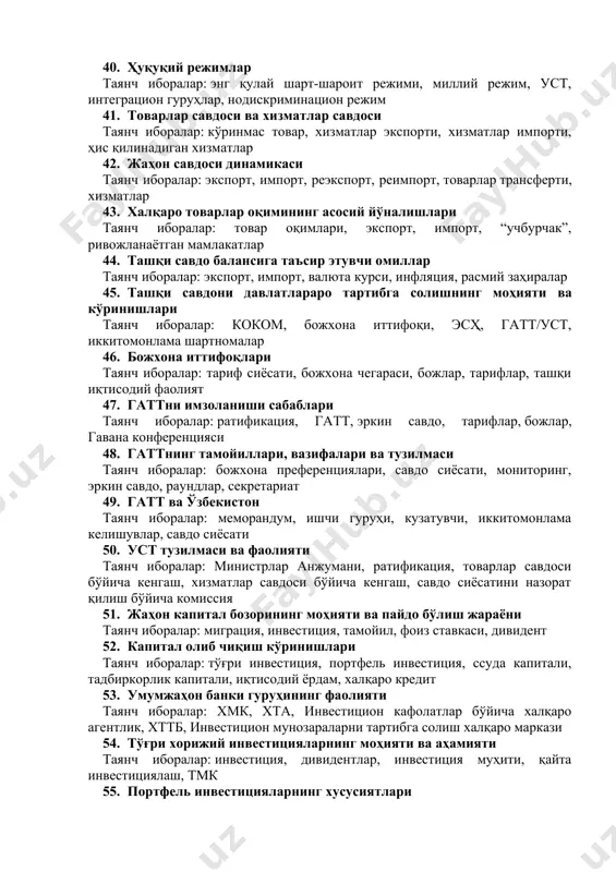 ари таянч иборалар: техник тўсиқлар, ички солиқлар, давлат харидлари, миллий стандартлар, маҳаллий компонентлар 35. савдо сиёсатининг яширин усуллари: иқтисодий эффектлар таянч иборалар: даромад эффекти, ҳимоя эффекти, истеъмолга таъсир эффекти, ортиб борувчи ишлаб чиқариш харажатлари, ишлаб чиқаришга таъсир эффекти 36. савдо сиёсатининг молиявий усуллари: субсидиялар таянч иборалар: ички субсидия, экспорт субсидияси, ҳимоя эффекти, истеъмолга таъсир эффекти, ишлаб чиқаришга таъсир эффекти, бевосита субсидиялар 37. савдо сиёсатининг молиявий усуллари: экспорт кредитлари таянч иборалар: экспортни кредитлаш, субсидиялашган кредит, давлат кредитлари, берн иттифоқи, экспорт кредит гуруҳи 38. савдо сиёсатининг молиявий усуллари: демпинг таянч иборалар: спорадик демпинг, тескари демпинг, ўзаро демпинг, демпингга қарши бож, олдиндан кўзланган демпинг 39. савдо шартномалари таянч иборалар: савдо ҳақида битим, экспорт, импорт, давлат томонидан тартибга солиш, савдо шартномалари 40. ҳуқуқий режимлар таянч иборалар: энг қулай шарт-шароит режими, миллий режим, уст, интеграцион гуруҳлар, нодискриминацион режим 41. товарлар савдоси ва хизматлар савдоси таянч иборалар: кўринмас товар, хизматлар экспорти, хизматлар импорти, ҳис қилинадиган хизматлар …