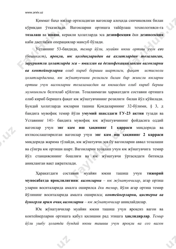 юк жўнатувчи-нинг воситаларида юк ортилганда ҳам ташишда поездлар ҳаракат хавфсизлигини, юкларни асрашни таъминлаш шартларига риоя қилиш, шунингдек вагон ва контейнерлардан (юк кўтариши, сиғими ва вақт бўйича) самарали фойдаланиш керак. вагон ва контейнерларнинг юк кўтаришидан ва сиғимидан самарали фойдаланиш талаблари уставнинг 54-бандида белгиланган бўлиб, унда: юк жўнатувчи вагонларга ва контейнерларга белгиланган техник нормалардан кам бўлмаган миқдорларда юк ортиши шартлиги; очиқ ҳаракатдаги составга юкларни ортиш ҳаракатдаги составнинг сиғимидан тўлиқ фойдаланиб, аммо унинг юк кўтаришидан оширмасдан амалга оширилиши; юк ортишнинг техник нормалари белгиланмаган юклар вагон (контейнер) ларнинг сиғимидан тўла фойдаланиб, аммо уларнинг юк кўтаришидан оширмасдан юкланиши кераклиги; жўнатувчи темир йўл станциясида вагон (контейнер) ларнинг юк кўтаришидан зиёд юк ортиш аниқланган ҳолатларда темир йўлининг талаби бўйича юк жўнатувчи ортиқча юкни тушириб олиши шартлиги; юкларни ортишдан сўнг юк жўнатувчи вагонни ташқи сиртини ортилган юк қолдиқларидан тозалаши шартлиги баён этилган. вагонларга, шу жумладан очиқ ҳаракатдаги составларга ва контейнерларга юкларни жойлаштириш ва маҳкамлаш “темир йўл транспортида юкларни …