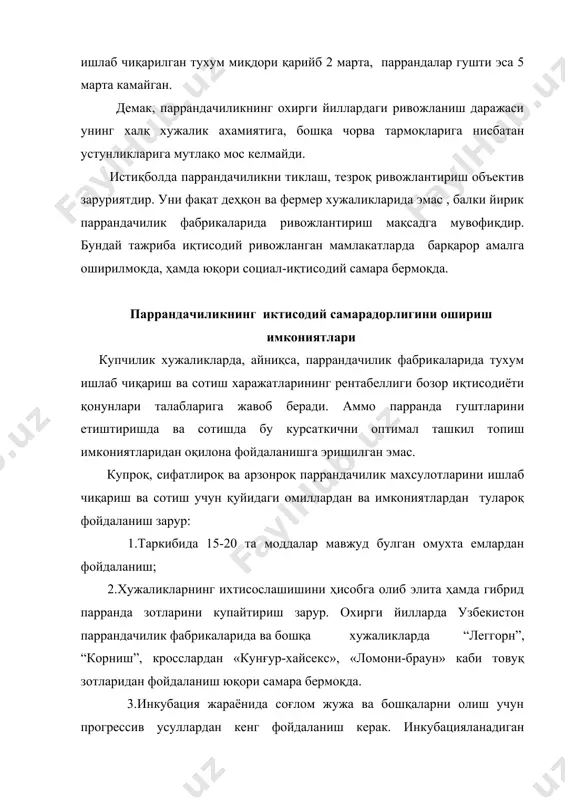 ик махсулотларини эркин, шартнома баҳоларида сотиш, паррандачиликда банд булган ишчи ва хизматчиларга кафолатланган меҳнат ҳақи тулашни амалга оширилиши муҳим тадбир булиб ҳисобланади. «паррандачиликнинг самарадорлигини ошириш имкониятлари» мавзуси буйича топшириқ топшириқнинг мазмуни 1.жами турдаги паррандалар бош сони таркиби аниқлансин. 2.алоҳида турдаги паррандаларнинг ўртача тирик вазни ва қийматии аниқлансин. 3.паррандачиликнинг асосий маҳсулотларини сотишдан келган пул тушуми таркиби аниқлансин. 4.паррандачиликда ёрдамчи ва туташ маҳсулотлари уртасида жами харажатларнинг тақсимланиши таркиби аниқлансин 5.паррандачиликда жами харажатларнинг моддалар буйича тақсимланиши урганилсин. 6.паррандачиликда меҳнат унумдорлиги, тухум етиштиришнинг ва қушимча усишнинг меҳнат сиғими аниқлансин. 7.бир бош махсулдор паррандага туғри келган ва ҳамма турдаги паррандалар таркибий бошига туғри келган маҳсулот аниқлансин. 8.паррандачилик маҳсулдорлигининг асосий курсаткичлари урганилсин 9.сотилган маҳсулотнинг тула таннархи, уртача баҳоси ва рентабеллиги аниқлансин. 10.жами турдаги паррандалар бош сонига ва ёшлар буйича паррандалар бош сонига сарфланган озуқа аниқлансин жадвал паррандалар жами бош сони таркиби паррандалар гурухи йил бошига, минг бош жамига нисбатан, % йил охирига, минг бош жамига нисбатан, …
