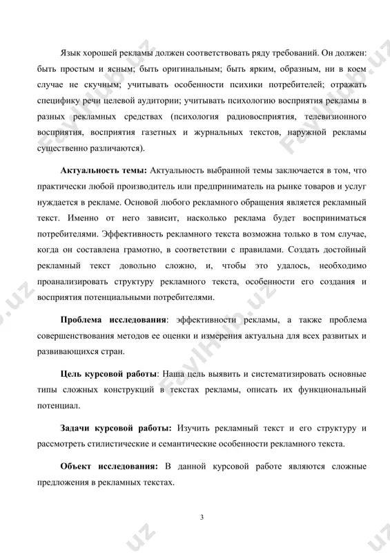 ледования: эффективности рекламы, а также пробле­ма совершенствования методов ее оценки и измерения актуальна для всех развитых и развивающихся стран. цель курсовой работы: наша цель выявить и систематизировать основные типы сложных конструкций в текстах рекламы, описать их функциональный потенциал. задачи курсовой работы: изучить рекламный текст и его структуру и рассмотреть стилистические и семантические особенности рекламного текста. объект исследования: в данной курсовой работе являются сложные предложения в рекламных текстах. предмет исследования: эффективность рекламных сообщений. методы исследования: метод сплошной выборки фактического материала, описательный и сопоставительный методы, количественный метод структура работы: работа состоит из введения, трёх глав, заключения и списка использованной литературы глава 1. лингвистическая характеристика рекламного текста 1.1.общая характеристика рекламного текст печатный рекламный текст можно определить как структурно оформленное, смыслозавершенное, функционально организованное сообщение, адресант которого посредством применения определенных коммуникативных стратегий и тактик, реализуемых различными вербальными и невербальными средствами, ставит перед собой задачу психологического воздействия на адресата с целью приобретения последним предлагаемого товара или …