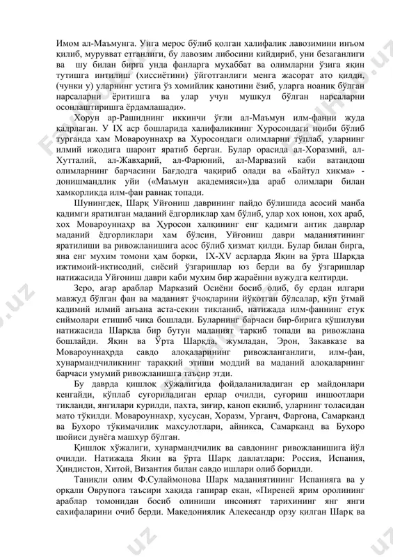 самарканд ва бухоро шойиси дунёга машхур бўлган. қишлок хўжалиги, хунармандчилик ва савдонинг ривожланишига йўл очилди. натижада якин ва ўрта шарқ давлатлари: россия, испания, ҳиндистон, хитой, византия билан савдо ишлари олиб борилди. таниқли олим ф.сулаймонова шарк маданиятининг испанияга ва у орқали оврупога таъсири хақида гапирар екан, «пиреней ярим оролининг араблар томонидан босиб олиниши инсоният тарихининг янг янги сахифаларини очиб берди. македониялик алекесандр орзу қилган шарқ ва ғарбнинг янги даври бошланди. бу жараённинг, айникса, оврупо учун ахамияти беқиёс бўлди. шарқ факатгина оврупо маданиятининг ривожига таъсир етибгана колмай, балки умуман, овруполик одамнинг психологияси, тафаккури, характери, хаёт тарзини, тарихий жараёнини тубдан ўзгартириб юборди», - дейди ва математика, фалсафа, астрономия, табиат, тиббиёт, хулқ-одоб, турмиш тарзи, ижтимоий иқтисодий хаётига қай даражада таъсир этганлигига ишонарли далиллар келтиради. х асрдан бошлаб мовароуннахр ва хуросонда мустақил феодал давлатлари - тохирийлар, сомонийлар, қорахонийлар, ғазнавийлар, салжуқийлар, хоразмшохлар давлатларининг пайдо бўлиши ва халифалик емирилиши хам маданий хаётнинг орқага кетишига емас, балки янада …
