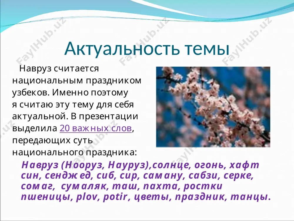 должна быть красивая, работящая, весёлая и умная девушка. на другом конкурсе выбирается дехкан-бобо - дед-земледелец. им может быть и аксакал (старейшина, почтенный человек), и молодой человек. на третьем конкурсе выбирается - момоер - земля. трое главных героев праздника одеваются в красочные национальные одежды и открывают праздник: они объезжают улицы на украшенной цветами машине в сопровождении музыкантов и приглашают всех на главную площадь города. три условия старинной традиции по старинной традиции каждый участник праздника должен выполнить три условия: посадить цветы и не менее трех саженцев деревьев; настроить себя на добрые дела и радость, помириться с тем, с кем был в ссоре; также стремиться жить по-новому, честно и достойно. вот как описал празднование навруза древнегреческий летописец страбон: "в самые древние, давние времена и по сегодняшний день жители междуречья собираются в этот день в храме огня - это самый почитаемый праздник, когда торговцы закрывают свои лавки, ремесленники прекращают работу. все веселятся, угощают друг …