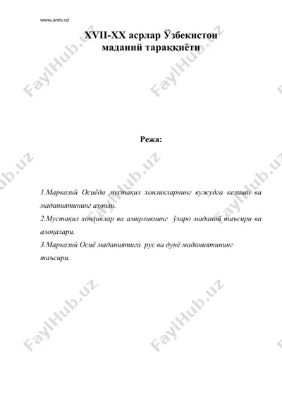 xvii-xx асрлар узбекистон маданий тараккиёти — DOC