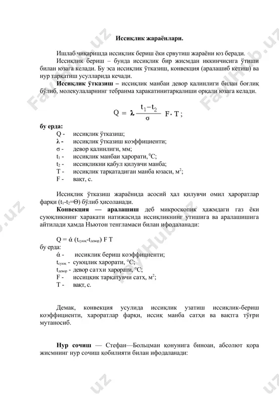 тиш. қиздириш натижасида ажратувчининг бир қисми буғлатилиб, эритма концентрациясининг оширилига буғлатиш дейилади. бунда буғлатилган эритма оқувчанлик хоссасини сақлаб колиши керак. буғлатиш муътадил, паст (вакуум) ва юқори атмосфера босимларида оолиб борилиши мумкин. ишлаб чиқаришда кўпинча вакуум остида ишлайдиган бир ва кўп танали (корпусли) қурилмалар ишлатилади. бир танали вакуум буғлаткичлар. унинг асосий қисмлари буғлаткич, совуткич, тўплагич ва ҳаво сургичлардан ташкил топган. ҳаво сўргичга томчи ўтиб кетмаслиги учун улар орасига томчи ушлагич (ресивер) ўрнатилади. буғлатгичнинг юқори қисмида буғлатиш жараёнини, ҳаво сўрилиш даражасини ва хароратини назорат қиладиган мосламалар ўрнатилади. кўп танали (уч корпусли) вакуум қурилмада иссиқлик анча тежалади. чункн корхона буғхонасидан фақат биринчи тананинг икки қаватли девори орасига юқори ҳароратли буғ юборилади ва ажратмадан ҳосил бўлган «иккиламчи буғ» иккинчи козонни қиздиришга сарфланадп ва ҳ. к. бундай қурилмалар тўғри ёки қарама-қарши оқим бўйича ишлаши мумкин. кейинги ҳолда бир томондан иссиқлик, иккинчи томондан эса буғлатиладиган суюқлик келиб туради. буғлатгичлар узлуксиз равишда ишлайди, иш унуми унчалик юқори …