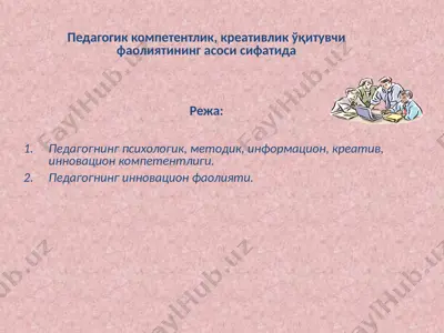 педагогик компетентлик, креативлик ўқитувчи фаолиятининг асоси сифатида — PPTX
