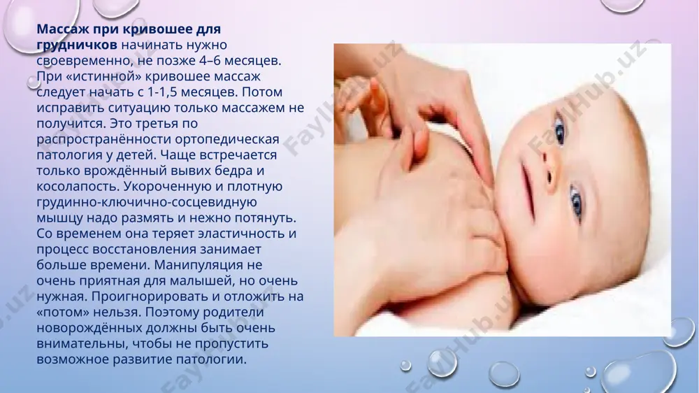 ние важно устранить причину. если поврежден позвонок, то не получится помочь простыми методами, скорее всего понадобится операция. если причина в нарушении нервной проводимости, в первую очередь необходимо лечение врача-невролога. если же серьёзной патологии нет, с ситуацией можно справиться достаточно простыми методами. контроль положения малыша в постели. новорождённых нужно регулярно укладывать на разные стороны. лучше всего для этого менять головной и ножной концы кроватки. в более старшем возрасте используют гимнастику, мануальную терапию, физиотерапевтическое лечение, массаж. массаж проводится длительными курсами по 12–15 сеансов с перерывами в 1–3 месяца. важно, чтобы проводил процедуру не случайный человек, а специалист с лицензией на право такой деятельности. противопоказания острые вирусные инфекции. гипертермия любой природы. болезни и травмы кожи. серьёзная сердечно-легочная патология. гиперактивное поведение ребёнка. негативная реакция на манипуляцию. польза массажа при кривошее у детей массаж расслабляет мышцы шеи, улучшает микроциркуляцию тканей, помогает мышцам занять физиологичное положение. кроме местного воздействия, оказывается и общее. улучшается кровоснабжение головного мозга, …