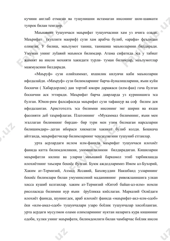 ди. (аз- замахшарий. маколалар. кохира, 1335). урта асрнинг яна бир олими ар-рохиб ал-исфахонийнинг фикрича, илм адаб юксак унвонга, олийжаноб насабга ва бойликка тенгдир. бу учта унсурга шаркда хам гарбда хам катта эътибор билан каралган. туіри кейинги асрларда учинчи унсур купрок кадр топди. шунга карамай, маърифатни вокеага таккослаганда билимга нихоятда катта бахо берилгани маълум булади. гарбда маърифатчилик хviii асрда яълит оким сифатида шаклланди, «маърифат» атамаси эса машхур файласуф иммануил кантнинг «маърифат нима?» номли маколасидан (1784 йил) сунг узил-кесил карор топди. гарбнинг тарихий ва фалсафий фанида «маърифат» деганда иснон акл-идрокининг кучига ва билимлари тантасига чексиз ишонч даври англашиладиган булди. маърифатли дегани-билимли, муайян сохада маълумоти бор дегани булиб инсонпарварлик маънавият заминидагина уз мохиятига эга бґлади. кишиларнинг билимини, маданиятини оширишга каратилган таълим-тарбия хам маърифат деб каралади. бу суз илму урфон маъноларида ишлатилади. маърифатни хаётга сингдириш, билим ва маданиятнинг кушма мазмуни булиб, маориф эса ана шу мазмунни ёйиш куроли, воситасидир. маориф асосан умумий ва урта …