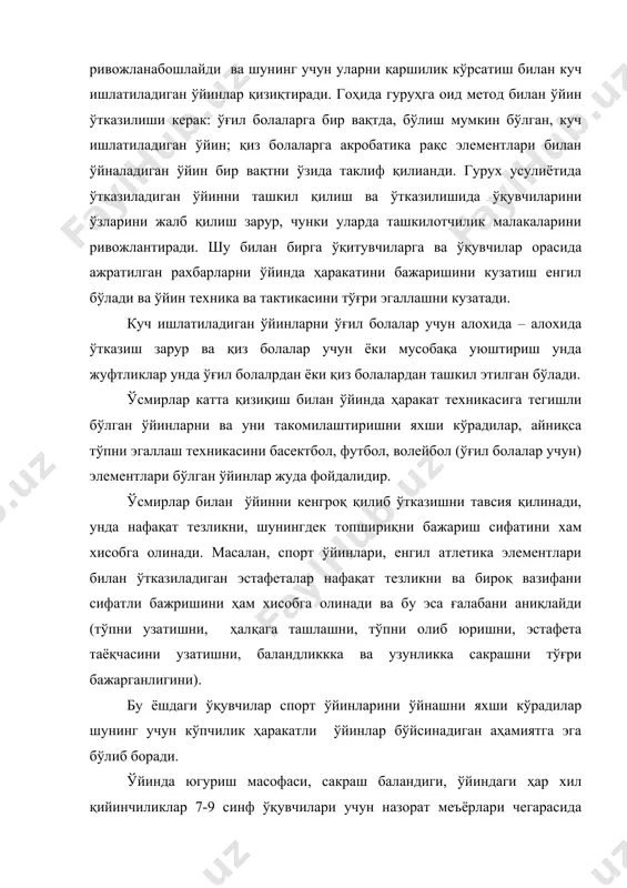 ; қиз болаларга акробатика рақс элементлари билан ўйналадиган ўйин бир вақтни ўзида таклиф қилианди. гурух усулиётида ўтказиладиган ўйинни ташкил қилиш ва ўтказилишида ўқувчиларини ўзларини жалб қилиш зарур, чунки уларда ташкилотчилик малакаларини ривожлантиради. шу билан бирга ўқитувчиларга ва ўқувчилар орасида ажратилган рахбарларни ўйинда ҳаракатини бажаришини кузатиш енгил бўлади ва ўйин техника ва тактикасини тўғри эгаллашни кузатади. куч ишлатиладиган ўйинларни ўғил болалар учун алохида – алохида ўтказиш зарур ва қиз болалар учун ёки мусобақа уюштириш унда жуфтликлар унда ўғил болалрдан ёки қиз болалардан ташкил этилган бўлади. ўсмирлар катта қизиқиш билан ўйинда ҳаракат техникасига тегишли бўлган ўйинларни ва уни такомилаштиришни яхши кўрадилар, айниқса тўпни эгаллаш техникасини басектбол, футбол, волейбол (ўғил болалар учун) элементлари бўлган ўйинлар жуда фойдалидир. ўсмирлар билан ўйинни кенгроқ қилиб ўтказишни тавсия қилинади, унда нафақат тезликни, шунингдек топшириқни бажариш сифатини хам хисобга олинади. масалан, спорт ўйинлари, енгил атлетика элементлари билан ўтказиладиган эстафеталар нафақат тезликни ва бироқ вазифани сифатли бажришини ҳам хисобга …