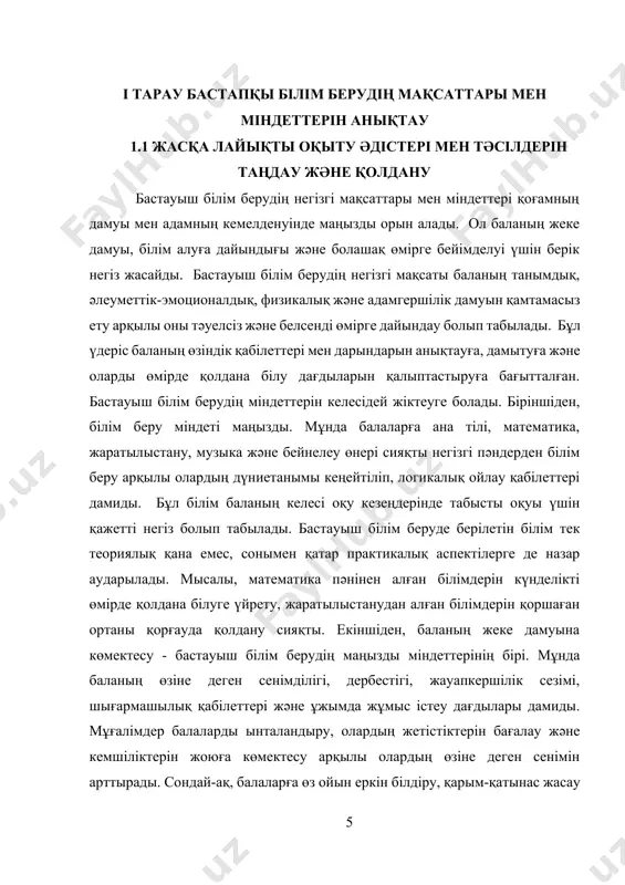 ұлттық мақтанышы тәрбиеленеді. сондай-ақ балаларға адамгершілік, әділдік, адалдық, еңбекқорлық және басқа да ізгі қасиеттер сіңіріледі. бұл қасиеттер баланың болашақта қоғамда табысты өмір сүруі үшін маңызды. бесіншіден, бастауыш білім беру баланың өзіндік қабілеттері мен дарындылығын анықтауға және дамытуға бағытталған. мұғалімдер балаларды бақылау, олардың қабілеттерін бағалау және қызығушылықтарына сәйкес келетін іс-әрекеттерді таңдау арқылы олардың жеке дамуына көмектеседі. сондай-ақ балаларға қосымша білім мен тәрбие беру арқылы олардың қабілеттерін одан әрі дамытуға мүмкіндік жасалады. бұл процесс баланың өз әлеуетін толық жүзеге асыруға көмектеседі. қорыта айтқанда, бастауыш білім берудің негізгі мақсаты баланың жан-жақты дамуын қамтамасыз ету және оны тәуелсіз, белсенді және қоғамға пайдалы тұлға етіп тәрбиелеу болып табылады. осы мақсатқа жету үшін бастауыш білім беру бірқатар міндеттерді орындайды, соның ішінде білім беру, жеке дамуға көмектесу, салауатты өмір салтын қалыптастыру, ұлттық құндылықтарды сіңіру және өзіндік қабілеттер мен таланттарды анықтау және дамыту. бастауыш білім берудің тиімділігі мұғалімдердің біліктілігіне, оқу процесінің сапасына және қоғамның қолдауына байланысты. бастауыш білім …