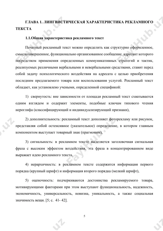 льно редко. следует подчеркнуть, что зачастую слоганы преднамеренно строятся таким образом, что контекст не снимает многозначности или омонимии слов либо фразем. вследствие этого один и тот же компонент может одновременно прочитываться в нескольких значениях (например, в прямом и переносном значениях, в свободном и фразеологически связанном, в разных фразеологически связанных). наличие неоднозначности, или, как пишут рекламисты, «двойного дна» в слоганах обычно только приветствуется, особенно в тех случаях, когда это связано с явлением языковой игры и помогает образно выразить рекламную идею, подчеркнуть преимущества той или иной компании. 1.3. стилевая принадлежность рекламы в современной лингвистике вопрос о месте рекламных текстов в системе функциональных стилей пока остается открытым. в языке рекламы можно обнаружить элементы различных стилей, однако он, несомненно, ощущается как некое функционально-стилевое единство. межстилевые воздействия приводят к усложнению его структуры, однако средства различных стилей подчинены в рекламе прямой направленности – воздействовать на отношение читателей к рекламируемому объекту. т. н. лившиц определяет язык рекламы …