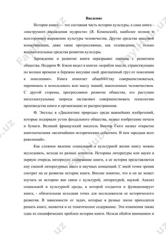 одержание. эти изменения также одна из специфических проблем истории книги. нельзя обойти вниманием и проблему формирования читательской аудитории - процесс этот определяется общим культурным уровнем общества, состоянием системы просвещения, которая готовит книге читателя.историка книги интересуют, естественно, и организация книгоиздательского дела, а также техника и технология производства. при этом мы рассматриваем историю книги как нечто единое, не деля ее на две обособленные части: историю рукописной и историю печатной книги. мы рассматриваем, как видоизменялись материалы, из которых изготовлялась книга (глина, папирус, береста, пергамен, бумага и т. д.). нас интересует эволюция материальных форм книги (глиняная или деревянная табличка, папирусный или пергаменный свиток, бумажная книга-блок и т. д.). нами исследуется искусство оформления книги: письменные знаки, если книга рукописная. шрифты, если печатная; иллюстрации, инициалы, заставки и концовки, другие украшения книги и ее переплета; издательское оформление книги - формат, титульный лист, пагинация и т. д. причины введения книгопечатания на руси невозможно представить современное общество без книг. …