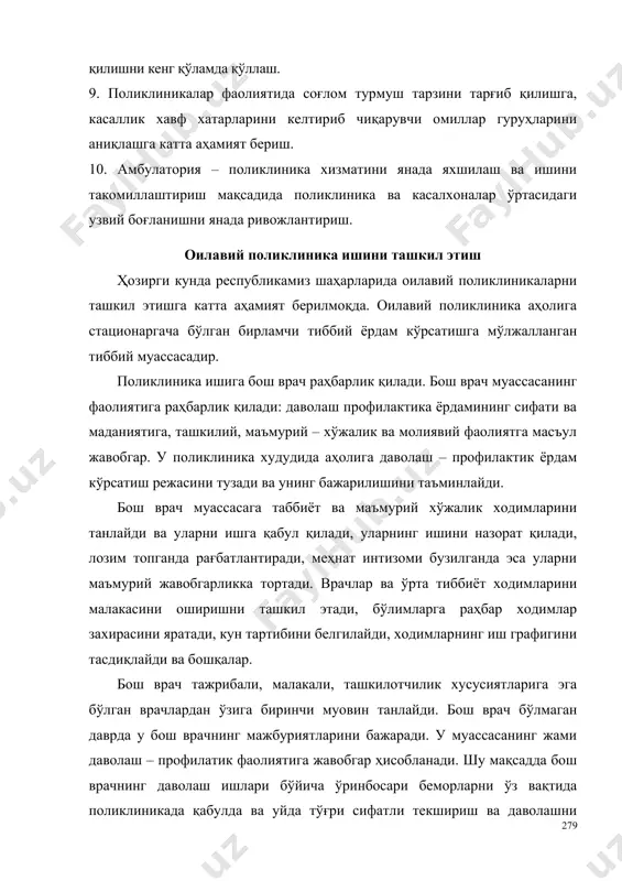 ходимлар захирасини яратади, кун тартибини белгилайди, ходимларнинг иш графигини тасдиқлайди ва бошқалар. бош врач тажрибали, малакали, ташкилотчилик хусусиятларига эга бўлган врачлардан ўзига биринчи муовин танлайди. бош врач бўлмаган даврда у бош врачнинг мажбуриятларини бажаради. у муассасанинг жами даволаш – профилатик фаолиятига жавобгар ҳисобланади. шу мақсадда бош врачнинг даволаш ишлари бўйича ўринбосари беморларни ўз вақтида поликлиникада қабулда ва уйда тўғри сифатли текшириш ва даволашни ташкил этади ва назорат қилади; янги ташкилий усуллар ва тиббиёт муассасаларининг илғор иш тажрибаларини беморларни ташхислаш, даволаш ва касалликлар профилактикасининг замонавий самарали усулларини поликлиника фаолиятига тадбиқ этади. у поликлиника билан стационар ўртасида беморларни текшириш ва даволаш бўйича ўзаро узвийликни, боғлиқликни таъминлайди, беморларни лозим бўлганда стационарга ётқизишни ташкил этади, барча профилактик ишларга раҳбарлик қилади, тиббиёт ходимларининг малакасини ошириш режасини бажарилишини таъминлайди. даволаш назорат комиссиясининг ишини ташкил этади, ҳайъат билан биргаликда ташхислар тафовути, врачлик хатоси ва даволаш – тасхислаш ишлари ҳолатини муҳокама қилади; тиббиёт статистикаси хонасининг ишини ташкил этади …
