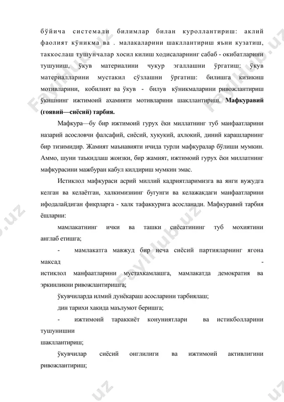 - бирига, оиласига кирган. умуминсоний ахлок нормаларини англаш ва уни ахлокий эътикод, илмий дунёкарашда намойиш этиш; болаларда миллат ватанпарварлиги байналминалчилик туйгуларини ривожлантириш, жахон халклари ва кардош республикалар халкларига дўстлик хис - туйгуларини тарбиялаиг катталарга хурмат, кичикларга гамхўрлик, тенгкурларига дўстлик, ўртоклик туйгуларини тарбиялаш; - ижтимоий бурчга садокат, коллектив хаетда яшаш ва мехнат килиш кўникмаларини шакллантириш буларни бажаришни ўз бурчи эканлигини аниклашни ўргатиш, принципиаллик, одцийлик, камтаринлик мехнатга ижодий ёндошиш муносабатини тўгрилик ва хоказо тарбиялашга каратилган жараёндир. ахлокий тарбия ахлокий онг ахлокий гоя ахлокий хис тасаввур - юксак гоя фахр-гурур нигох - ахлокий номус ишонч - йул-йурик инсоф нафрат шухратпараст эстетик тарбия - анча кенг маънода бўлиб, факат санъат воситасидагина эмас, балки хаёт, мехнат, кишиларнинг ўзаро таъсири ва бошкалар воситасида гўзалликни хис килиш кобилиятини тарбиялашни ўз ичига олади. ўкувчиларда борликдаги ва санъатдаги, шахсий хаёт, мехнатдаги гўзалликни идрок этиш; - табиатдаги гўзалликни чукур тушуниш, уни кўпайтириш хис туйгулари; санъатга доир билимларни кенгайтириш; инсонлар, муносабатларидаги …