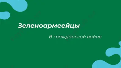 зеленоармеейцы — PDF