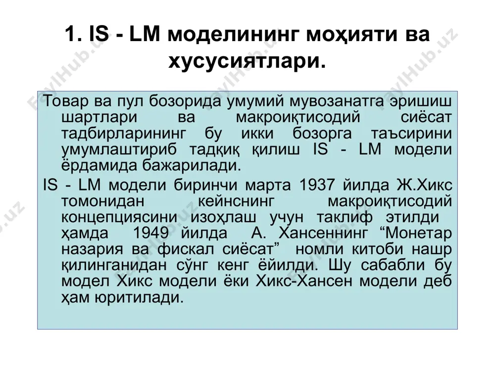 у эса ўз навбатида фоиз ставкасининг кўтарилишига олиб келиши, оқибатда инвестиция харажатлари ва умуман ялпи харажатлар камайиши аd-аs моделида кўзда тутилган эди. is-lm модели аd-аs моделини қисқа муддатли даврга аниқлаштиради ва бу моделда ҳар иккала бозор ягона макроиқтисодий тизимнинг секторлари сифатида намоён бўлади. 1. is - lm моделининг моҳияти ва хусусиятлари. is-lm модели фоиз ставкаси (r) билан даромадлар y нинг бир вақтнинг ўзида тавар ва пул бозорларида мувозанатни таъминлайдиган комбинацияларини топиш имконини беради. моделнинг асосий тенгламалари қуйидагилар: 1. y=c +i + g +xn — асосий макроиқтисодий айният. 2. c = ca+c(y-t) — истеъмол функцияси, бу ерда т = ta + ty. 3. i = ia-dr — инвестиция функцияси. 4. xn = d- m`y — соф экспорт функцияси. 5. m/p =ky - hr — пулга талаб функцияси. 1. is - lm моделининг моҳияти ва хусусиятлари. is-эгри чизиғи товарлар хизматлар бозорида фоиз ставкаси r ва даромадлар даражаси y нинг комбинацияларини характерловчи, бир …