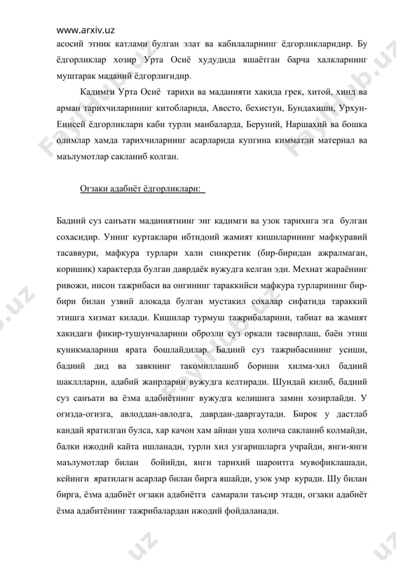 оени лугатит турк»да кадимги кушик, лирик шеър ва маколалардан турли намуналар беради. «худойнома» ва улуг шоир фирдавсийнинг «шохнома» сида кадимги огзаки адабиёнинг бир канча асарлари ва образлари кайта ишланади. шу билан бирга, кадимги огзаки адабиётнинг излари, унинг «архаик элементлари» кейинги даврларда яратилган халк огзаки ижоди асарларида хам сакланиб клоганинин курамиз булар бизни кадимги огзаки адабиёт намуналари билан таништириб, улар хакида маълум тасаввур тугдиради.41 кадимги огзаки адабиёт ёдгорликлари мифлар, афсоналар, кахрамолик эпоси, кушиклар, лирик шеъррлар ва бошка турдаги адабий асарлардан иборатдир. миф ва афсоналар: 1. «хубби ва эрхубби афсонаси» - (мифалогик афсона) хоразим мифологик афсонасида хубби сув худоси ва кишиларни халокатдан куткарувчи кахрамон сифатида гавдаланади. жуда кадим замонларда, фаридун ва хатто жамшид замонасидан бурун, амударёда хубби деган бир йигит булган экан. у бир кули билан балик тутар, иккичи кули билан уни куёшга тутиб турар, балик бир зумда пишар экан. хубби шу хилда балик еб, амударёда 700 йил яшабди, дарёни куриклабди, бирор …