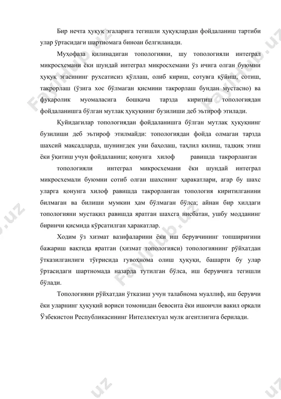 н варақлардаги ҳошияларнинг энг кичик ўлчами қуйидагиларни ташкил этади, мм.: юқориги – 20; ўндаги – 20; пастки – 20; чапдаги – 25. бу варақларда фойдаланилган ёки фойдаланишга яроқли сатҳ атрофида рамка чизилмаслиги лозим. талабноманинг ҳар бир ҳужжатида иккинчи ва кейинги варақлар рақамланишнинг алоҳида сериясидан фойдаланган ҳолда бирдан бошлаб араб рақамлари билан тартибма-тартиб рақамлаб чиқилади. талабнома ҳужжатлари қора рангли ширфт билан босмадан чиқарилади. рефератнинг матнлари 1,5 интервал орқали бош ҳарфларининг баландлиги 2,1 мм дан кам бўлмаган ҳолда босмадан чиқарилади. мўт да бериладиган материалларга қўйилган талаблар патент идораси томонидан белгиланади. эҳм учун дастурлар ва маълумотлар базаларини расмий регистрация қилиш учун талабнома тузиш, топшириш ва кўриб чиқиш қоидалари асосан амалга оширилади. бу койдалар давлат патент бюроси 18.08.2004 йилдаги n 45 буйруғи билан тасдиқланган. эҳм учун яратилган дастур ёки маълумотлар базасини расмий рўйхатдан ўтказиш сўралган талабнома эҳм учун яратилган битта дастур ёки битта маълумотлар базасига тааллуқли бўлиши керак. рўйхатдан ўтказиш талабномасини расмийлаштириш қоидаларини агентлик …