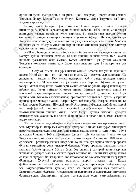 иши самурайлар қатламига аҳолининг устидан ҳукмронликни кучайтириш ва эзиш учун зуравонлик аппаратини ишга солиш имкониятини яратиб берди. эски ишлаб чиқариш кучлари билан янги ишлаб чиқариш муносабатлари ўртасидаги ўсиб бораётган зиддият япония феодал тизимини инқирозга олиб келди. император хидэёси, феодал урушларнинг юзага келишини аввалдан билиб ҳокимият марказини мустаҳкамлаш мақсадида бошқаришнинг олий органини тўзиб қўйган эди. 5 тайридан (бош вазирлар) иборат олий органга токугава иэясу, маэда тосииэ, уэсуги кагэкацу, мори тэрумото ва укита хидэнэ кирган эди. бирок, икки йилдан сўнг токугава иэясу ворисга хайрихоҳликни йиғиштириб, ҳарбий ҳарақатларни бошлаб юборди. 1600 йилда сэкигахара яқинидаги жангда ғалабани қўлга киритди. бу ғалаба унга қарши бўлган бирлашган феодал князлар коалицияси устидан бўлди. шу вақтдан бутун токугава ханадони бутун хокимимиятни ўз қўлида жамул-жам қилди. ханадон бошлиги ўзига «сёгун» унвонини бериш билан, японияда феодал ҳокимиятлар сулоласининг тамал тошини қўйди. xvii аср бошида японияда 260 га яқин йирик ва кичиқ феодал князликлар мавжуд бўлиб, мамлакат аҳолиси 18 млн кишини …