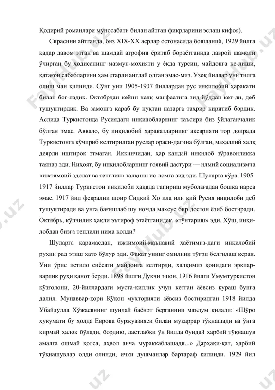 иб, 1929 йилга қадар давом этган ва шамдай атрофии ёритиб бораётганида лаврой шамоли ўчирган бу ҳодисанинг мазмун-моҳияти у ёқда турсин, майдонга ке-лиши, қатағон сабабларини ҳам етарли англай олган эмас-миз. узоқ йиллар уни тилга олиш ман қилинди. сўнг уни 1905-1907 йиллардан рус инқилобий ҳаракати билан боғ-ладик. октябрдан кейин халқ манфаатига зид йўддан кет-ди, деб тушунтирдик. ва замонга қараб бу нуқтаи назарга таҳрир киритиб бордик. аслида туркистонда русиядаги инқилобларнинг таъсири биз ўйлаганчалик бўлган эмас. аввало, бу инқилобий ҳаракатларнинг аксарияти тор доирада туркистонга кўчириб келтирилган руслар ораси-дагина бўлган, маҳаллий халқ деярли иштирок этмаган. иккинчидан, ҳар қандай инқилоб зўравонликка таянар эди. ниҳоят, бу инқилобларнинг ғоявий дастури — илмий социализмча «ижтимоий адолат ва тенглик» талқини ис-ломга зид эди. шуларга кўра, 1905-1917 йиллар туркистон инқилоби ҳақида гапириш муболағадан бошқа нарса эмас. 1917 йил феврални шоир сидқий хо ила или кий русия инқилоби деб тушунтиради ва унга бағишлаб шу номда махсус бир достон ёзиб бостиради. октябрь, кўпчилик …
