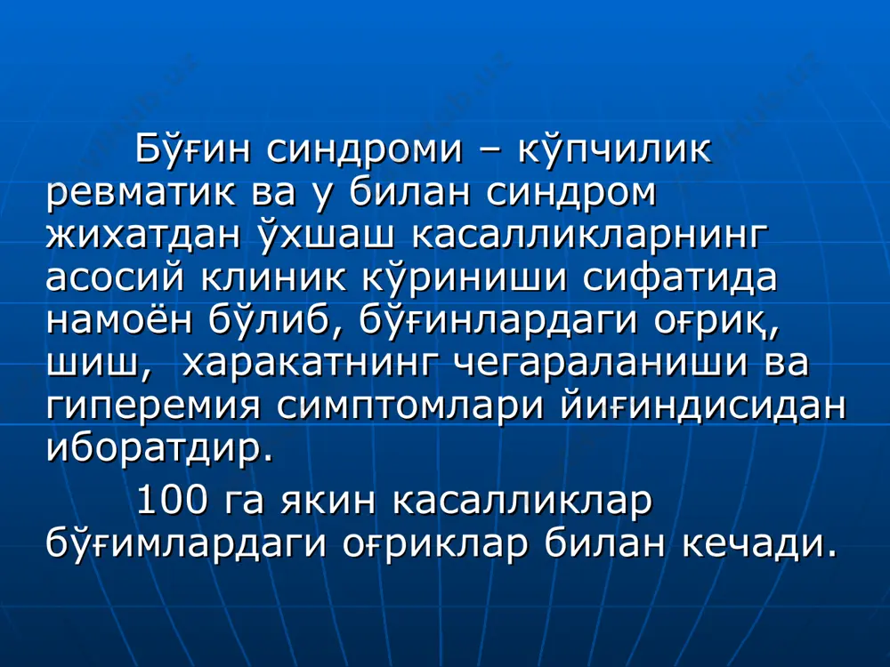 дир-товон, фалангалар аро(кул, оёк), уксимон ошкозон ичак касал-ликларида артрит елка, билак-кафт олди, тирсак, болдир-товон, кафт-бармок, проксимал бармоклараро бугим подагра полибугимли шакли оёк кафт 1 бармок, оёк гумбази, товон, тизза, болдир-товон ўксимон пирофос-фат артропатия тизза, билак-товон, елка, болдир-товон, кафт-бармок, кул панжа бармоклараро, чанок-сон, тирсак ўксимон саркоидоз артрит болдир-товон, тизза ўксимон гемо-хроматоз кафт-бармок, билак-товон, тизза, чанок-сон, оёк панжа, елка деформацияловчи остеоартроз: тизза бўғими тоғайларини охакланиши каузалгия: оёқ кафти рентгенограмаси. остеопороз бириктирувчи тўқиманинг тизимли касалликлари тизимли васкулитлар функция бузилиши оғриқ бўғимларнинг эрта зарарланиши бўғимларда эрозиялар пайдо бўлиши ра нинг илк симптомларининг бошланиши бўлиши мумкин r – текширувда касалликнинг 1- йилида эрозиялар топилмаслиги хам мумкин 15% беморлардагина илк 4 ой ичида r да эрозиялар бўлади ва 45 % холларда мрт да эрозиялар топилади спондилоартропатиялар анкилозловчи спондилоартрит спондилоартропатияларга қарашли бўлган, яллиғланиш билан кечувчи сурункали касалликдир популяциядаги учраши 0.8-0.9% умуртқа поғонаси ва периферик бўғимларни зарарланиши ногиронликга олиб келади 15-35 ёшда учрайди ўзига хос симптомлари: эрталабки карахтлик, …