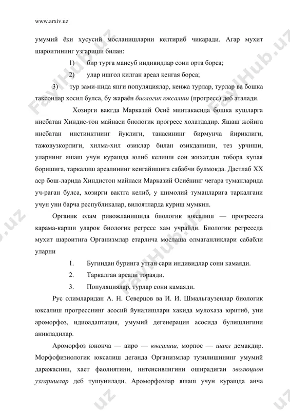 йдо булган, ареали кенгайган, туркум, синф, тип хосил булиш жараёни тезлашган. ароморфоз йуналиш узок давом этган ирсий узгарувчанлик табиий танланиш асосида руй беради. усимлик ва хайвонларнинг хар кандай йирик таксономик бирлигида ароморфоз типидаги узгаришларни куриш мумкин. идиоадаптация (юнонча идиас — узига хос, лотинча адаптис — мосланиш демакдир). бу организмларнинг муайян яшаш шароитига мослашу-вига ёрдам берадиган эволюцион узгаришлардир. ароморфозлардан фаркли уларок, идиоадаптация умумий мосланиш эмас, балки хусусий, жузъий мосланишлар билан алокадордир. улар организмлар тузилиш даражасини, хает фаолиятини аждоддарга нисбатан юкорига кутармайди. хайвонларда химоя ранги, мимикрия ходисаси, усимликларда шамол, хашаротлар, кушлар ёрдамида четдан чангланиши буйича хилма-хил мувофикланишлар, мева ва уларнинг таркалиши билан боглик мосланиш​лар идиоадаптацияга мисол була олади. шунга ухшаш суякли баликлар-нинг хар хил тур вакилларининг тана шакли, ранги, сузгич канотлари тузилишининг узига хослиги хам идиоадаптация йуналишидаги мосла​нишлар натижасидир. бу мосланишлар хар бир тур организмлар учун муайян мухит шароитида яшашга бирмунча кулайликлар тугдиради ва биологик юксалишга сабабчи булади (156-раем). умумий дегенерация (лотинча …