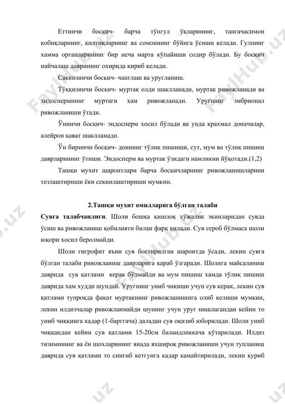 шида содир бўлади. паст фотосинтетик фаолият шолида гуллаш ва мум пишиш даврида содир бўлади. энг юқори фотосинтез жадаллиги тупланиш даври- доннинг тўлишиш даврида кузатилади. ўсимликнинг хар хил барглари унинг турли хил органларини углерод билан таъминлайди. тупроқка муносабати. шоли тупроқ шароитига талабчан эмас, уни боткоқ, ўтлоқ, торфли, шўрхоқ ва шўртоб тупроқларда етиштириш мумкин. дарё қиргоқларидан олиб келинган ёки оқиб келган, механик таркиби огир, таркибида етарли даражада органик моддаси бўлган қумоқ тупроқлар яхши хисобланади. шолининг тупроқ шўрланишига муносабати турлича. ёш ўсимликлар тузнинг дастлабки миқдори, 2-3% бўлганда халоқ бўлади, жумладан натрий хлорид 3% дан кўпроқ, натрий карбонати 0,1% дан кўпроқ бўлганда халоқ бўлади. тупроқнинг реакцияси рн 5,6-6,5-жуда яхши хисобланади.(3) шоли озиқ моддаларнинг тупроқдаги миқдорига талабчан. агар азотнинг миқдори етарли бўлмаса шоли ёмон тупланади, рўвакнинг ўлчамлари кичраяди, ва дон хосил бўлиши паст даражада бўлади. униб чиқишдан то рўваклашгача азот кўп талаб қилади. фосфорнинг етишмаслиги алмашинувчи физиологик жараёнларнинг бўзилишига олиб келади, барглари жуда қисқа бўлиб …