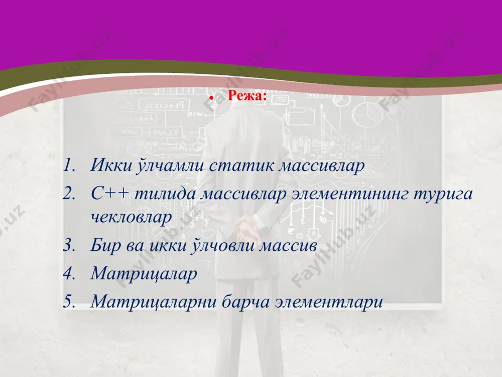 олда биз икки ўлчовли массивни аниқлаймиз. int a[100][100]; (2) * * матрицалар масала: шахмат доскасидаги фигураларни адресини эслаб қолиш. 1 2 3 4 5 6 c6 a[2][2] a b c d e f g h 8 7 6 5 4 3 2 1 0 0 0 0 2 0 0 0 0 0 0 0 0 0 0 0 0 0 3 0 0 0 0 0 0 0 0 0 0 0 0 0 0 0 0 0 0 0 4 0 0 0 0 0 0 0 0 0 0 0 0 0 0 0 0 0 0 0 0 0 0 0 0 0 0 1 2 3 4 5 6 7 0 1 2 3 4 5 6 7 * * матрицалар матрица – бу бир хил типли элементларнинг тўртбурчак жадвали. матрица – бу массив бўлиб, унинг ҳар бир элементи иккита индексга эга (сатр номери ва …