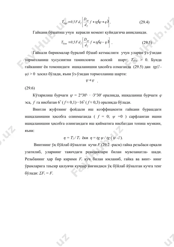 чўянларнинг сиртлари учун f = 0,15 ( 0,2. сириб тортиш учун зарур бўлган куч (29.13) ни ҳисобга олганда: = , бунда: к – эҳтиётлик коэффициенти; статик юкланганда к = 1,3 ( 1,5; юкланиш ўзгарувчан бўлса, к = 1,8 ÷ 2. болт мустаҳкамлиги (29.12) формула бўйича ҳисобланади. б) болт билан деталь ўртасида бўшлиқ бўлмаганда (29.7-расм) ташқаридан қўйилган куч детал орқали тўғридан тўғри болт стерженига таъсир қилади ва деталларни туташган жойидаги ишқаланиш кучига эътибор берилмайди. болт стержени кесилишдаги кучланиш бўйича текширилиади: ( , расм. 4-ҳол. болт сириб тортилган, ташқаридан болт стерженига чўзувчи куч таъсир этади. бунга суюқлик ёки газ босими р остида бўлган герметик резервуар ёки гидро (пневмо) цилиндрларнинг қопқоғини болтлар билан бириктирилиши мисол бўлади. (29.8-расм). расм. сириб тортилган болтли бирикма жипслигини ёки юкланиш таъсири-да туташган сиртларнинг ажралмаслигини таминлаш лозим. бирикмага иккита куч таъсир қилади, деб фараз қилайлик: болтларни дастлабки сириб тортилган куч ва ташқи юкланиш. ташқи юкланиш болтларни қўшимча равишда чўзади …