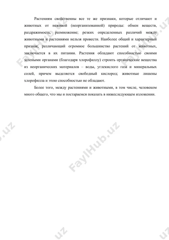 способностью своими зелеными органами (благодаря хлорофиллу) строить органические вещества из неорганических материалов – воды, углекислого газа и минеральных солей, причем выделяется свободный кислород; животные лишены хлорофилла и этою способностью не обладают. более того, между растениями и животными, в том числе, человеком много общего, что мы и постараемся показать в нижеследующем изложении. чувства растений работами многих ученых установлено, что растения обладают теми же пятью органами чувств, что и человек: зрение, осязание, вкус, обоняние и слух. конечно, их устройство, функционирование и чувствительность отличаются от таковых же у человека, но все же… зрение в жизни растений свет играет важнейшую роль. для того чтобы найти положение, обеспечивающее оптимальное освещение, растение, его листья должны видеть. все мы многократно наблюдали как цветы, листья и ветви в результате этой способности меняют свое положение, в направлении источника света обеспечивая их максимальную освещенность. возьмем пример – подсолнух. но и у других представителей зеленого царства эта способность развита не хуже …