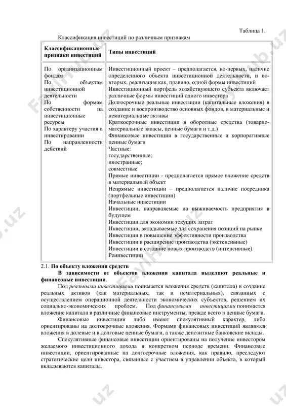 истые инвестиции представляют собой положительную величину, прирост производственного потенциала обеспечивает расширенное воспроизводство, экономика находится в стадии восхождения, растущая деловой активности. при равенстве валовых инвестиций и амортизационных отчислений, т.е. нулевом значении чистых инвестиций, в экономику в данном периоде поступает такое же количество инвестиционных средств, какое и потребляется, имеет место простоте воспроизводство общественного продукта (по стоимости), характеризующееся отсутствием экономического роста. если величина валовых инвестиций меньше суммы амортизационных отчислений, показатель чистых инвестиций является отрицательной величиной. сокращение инвестиций вызывает уменьшение производственного потенциала и, как следствие, экономический спад. инвестиции являются ключевой экономической категорией и играют исключительно важную роль, как на макроуровне, так и на микроуровне в системе товарно-денежных отношений. инвестиции на макроуровне призваны обеспечить: · осуществление политики расширенного воспроизводства и ускорение научно-технического прогресса; · реформирование отраслевой структуры общественного производства и сбалансированное развитие как отраслей, производящих продукцию, так и сырьевых отраслей; · повышение качества продукции; улучшение структуры внешнеторговых операций;  решение социальных и экологических проблем;  …