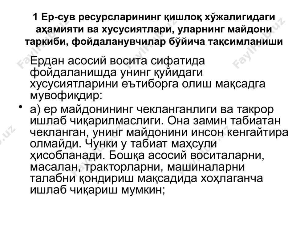 да кенгайтириш мумкин. бунинг учун ўзлаштириш қулай бўлган ер майдонларини ўзлаштириб, экин мйдони таркибига киритиш мумкин. бу жараённи амалга ошириш учун сув ресурслари мавжуд бўлиши керак. қўшимча сув ресурсларини эса суғориш, техника ва технологияларни жорий етиш оқибатида шакллантириш мумкин. яйловлар ва пичанзорлар. улар 2263.4 минг гектар. бу ерларда чорва ҳайвонлари боқилиб, улар учун турли хилдаги ем-хашаклар етиштирилади. бу ерларда асосан қўйчилик ривожланган. кўп йиллик дарахтзорлар майдони, яъни боғзорлар, токзорлар, тутзорлар, дарахтзорлар майдони. кўп йиллик дарахтзорлар билан 353 минг гектарга яқин майдон банд. республиканинг жами ер фонди ундан фойдаланувчилар бўйича қуйидагича тақсимланган: қишлоқ хўжалиги билан шуғулланадиган барча корхоналарга, ташкилотларга 24968,6 минг га ер фойдаланиш учун узоқ муддатга ижарага берилган. бу ерлардан фойдаланган ҳолда (қишлоқ ва сув хўжалиги вазирлиги, фермер ва деҳқон хўжаликлари уюшмаси, «ўзмевасабзавотузумсаноат» холдинг компанияси, «ўзпаррандасаноат», «ўзгўшсаноат» уюшмалари ва бошқа ташкилотлар) турли хилдаги қишлоқ хўжалик маҳсулотлари етиштирадилар; ўрмон хўжалиги корхоналарига – 8409,2 минг га ер берилган; шаҳар, саноат, транспорт, алоқа …