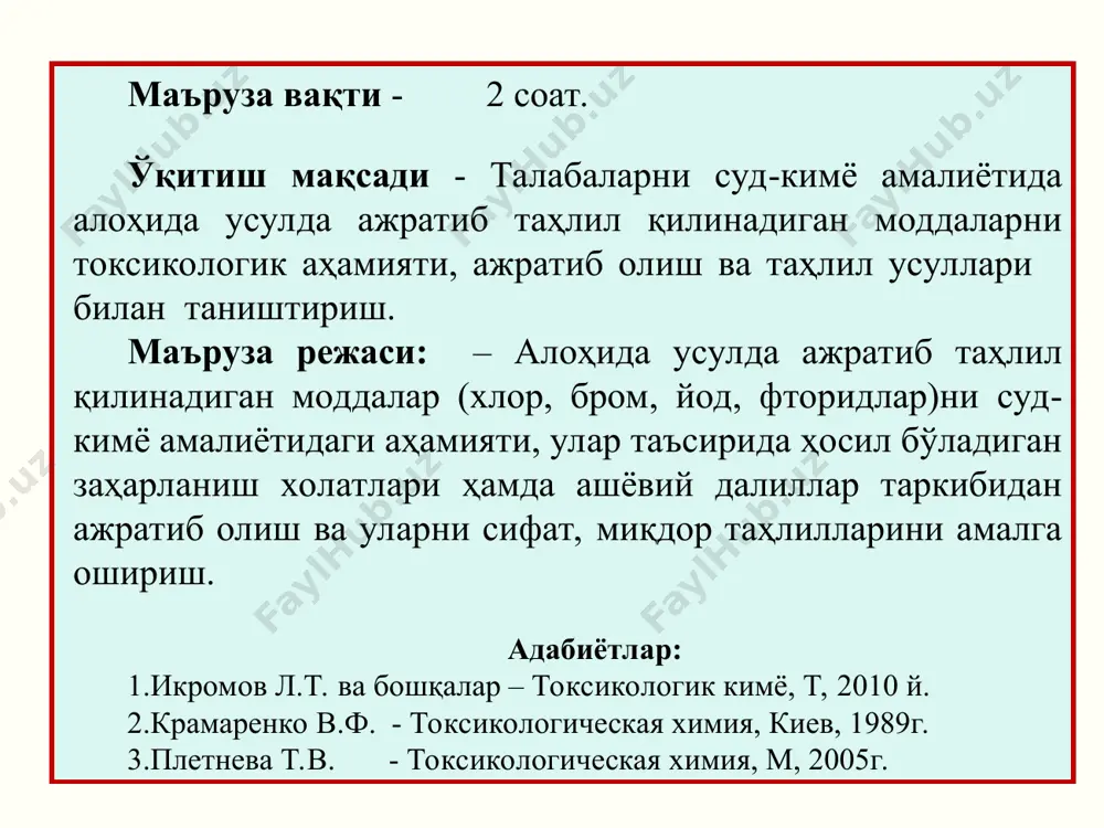 инг калцийли тузлари эсa қишлоқ хўжалигида ҳам турли зараркунандаларга қарши ишлатилади. натрий фторид тиббиётда тиш касалликларини ва баъзи бир эндемик касалликларни даволашда ҳам ишлатилади. токсикологик аҳамияти фторидларни махсус безакли ойна буюмларга баъзи бир ёзув, расм тушириш ишларида ҳам ишлатилиши инсон организмини заҳарланишига сабаб бўлиши мумкин. кимё саноатида табиий қазилмалардан алюминий металини ажратиб олиш ишларида қўшимча водород фторид гази кўп миқдорда ажралади ва у ўз навбатида ҳавони ифлосланишига олиб келади. фторидлар билан заҳарланганда: марказий асаб тизимида қўзғалиш пайдо бўлади, ич кетиш қусиш ҳолатлари содир бўлади, кўз соққасининг ҳаракати кескин ўзгаради. фтор тузларининг инсон организмини заҳарлай оладиган миқдори (летал дозаси) - 10 г атрофидадир. биообъектдан ажратиб олиш биологик объект таркибидаги фторидларни ажратиб олиш учун текширилувчи объектни ишқор билан аралаштирилади, қуритилади ва сўнг ёқилади. ҳосил бўлган кулни сувда эритилиб текшириш олиб борилади. ҳаводаги фторидларни аниқлаш учун эса, текширилувчи ҳаво калций гидроксид эритмаси орқали ўтказилади, сўнг эритмани қуритилгач, фтор элементига текшириш олиб борилади чинлигини …
