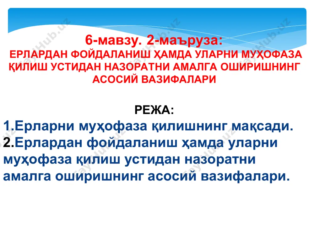 натижаларни, фойдаланиш мажбуриятлари етказилади. машғулот маъруза -ахборот шаклида олиб борилиши маълум қилинади тинглайдилар ва ёзиб оладилар 2 босқич асосий қисм 55 дақиқа 2.1.мвзу режаси асосий тушунчалар билан танишиб чиқиш таклиф этилади. 2.2. маъруза слайдлар power point тартибида намойиш этилади, ҳар бир слайд шарҳланади. мавзуга жалб қилувчи саволлар берилади. 2..3.мавзу режалари бўйича хулосалар қилинади. керакли маълумотларни дафтарда қайд этишлари кераклиги ёдга солинади. 3. мавзуни ўзлаштирилганлик даражасини аниқлаш мақсадида тезкор сўров ўтказилади. (1-илова) ўқийдилар тинглайдилар, асосий маълумотларни дафтарга ёзиб оладилар, саволлар берадилар талабалар жавоб берадилар 3 босқич якуний босқич 10 дақиқа 3.1. мавзу бўйича умумий хулоса қилади. мавзунинг касбий фаолиятидаги аҳамияти ва ўрнига талабалар эътиборини қаратади. 3.2. мустақил иш учун топшириқ берилади. (2-илова) тинглайдилар топшириқни ёзиб оладилар мавзуни мустақил ўзлаштириш учун тавсия этилаётган адабиётлар асосий: 1. ben mcfarlane,nicholas hopkins. land law: text, cases, and materials. oup oxford, 2012 2.м.ҳ. рустамбоев ва бошқ. ер ҳуқуқи. дарслик– т.: тошкент давлат юридик институти, 2002. – …