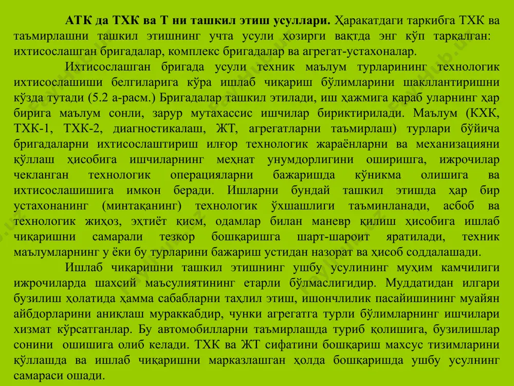 i. a-ixtisoslashgan usul bo’yicha, b-kompleks brigadalar usuli bo’yicha, v-agregat-ustaxonalar usuli bo’yicha. комплекс бригадалар усули ишлаб чиқариш бўлимларини предметли ихтисослашиш белгилари бўйича шакллантиришни, яъни тх-1, тх-2 ва жтни ўтказадиган бригада бўйича маълум гуруҳ автомобилларини (масалан, битта автосаф автомобиллари) бириктиришни кўзда тутади (4.2, б-расм). агрегатларни таъмирлаш, диагностика қилиш ва кхк, қоида тариқасида, марказлашган ҳолда бажарилади. бригадага бириктирилган ишларни бажариш учун комплекс бригадалар турли малакали (авточилангарлар, созловчи-чилангарлар, электриклар, мойчилар) ижрочилар билан тўлдирилади. ҳар бир бригада, қоида тариқасида, ўзига бириктирилган ишчи жойларига, тхк ва таъмирлаш постларига, асосан, ўзининг технологик жиҳози ва асбобларига, эҳтиёт қисмлар ва айланма агрегатлар заҳирасига эга, яъни автомобилларни таъмирлаш ва техник хизмат кўрсатиш ишларини ташкил қилишни мураккаблаштирадиган атк материал воситаларининг самарасиз тарқалиб кетиши ва дастурнинг қисқариши содир бўлаяпти. бу усулда бошқаришнинг мураккаблиги турли комплекс бригадалар бўйича айрим ижрочиларнинг бандлигини тартибга солиш ва ишлаб чиқариш қувватлари ва материал ресурслар билан маневр қилиш қийинлиги билан тушунтирилади. шундай вазиятлар вужудга келадики, унда комплекс бригадалардан …
