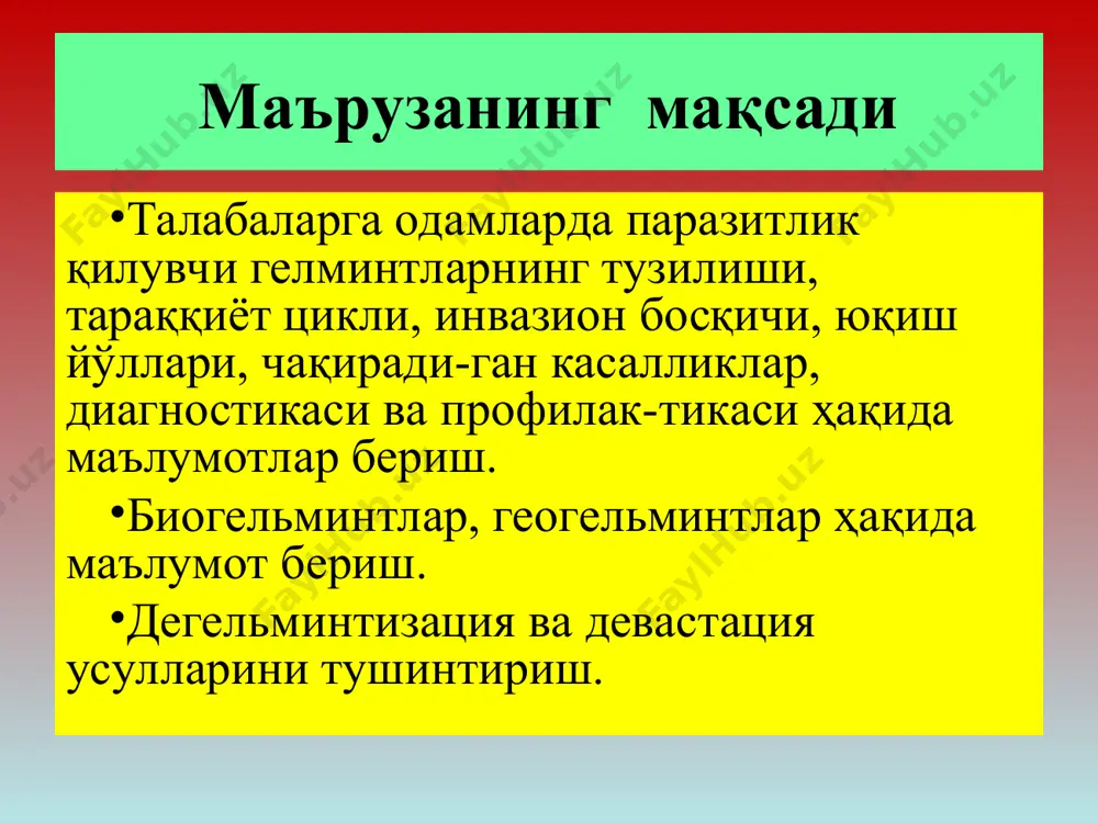 ўзаро мослаши-ши нуқтаи назардан 2 гуруҳга бўлинади. 1. облигат паразитлар – паразит эволюцияси хўжайин эволюцияси билан ўзаро мустаҳкам боғланган. 2. факултатив паразитлар – паразит эволюцияси хўжайин эволюциясига нисбатан мустақил равишда тараққий этган, шу сабабли маълум миқдордагина паразитлар хўжайин танасида жинсий вояга етади. гельминтларнинг организмга таъсири 1. заҳарли таъсири; 2. механик таъсир; 3. гельминтлар личинкасининг миграцияси; 4. она қорнидаги ривожланишдаги инвазия; 5. гельминтларнинг инфекциялар билан ўзаро таъсири; 6. гельминтларнинг овқатланиш услублари – ҳар хил; 7. гельминтозларда ўсмаларнинг ҳосил бўлиши; гельминтлар биогельминтлар ва геогельминтларга бўлинади. тиббиёт гельминтологияси гельминтларнинг хилма хил вакиллари гельминтларни учраш жойлари ясси чувалчанглар типи – plathelminthes. - танаси билатерал симметрик тузилишга эга - тўқима ва органлари учта эмбрион қаватдан: экто, энто ва мезодерма қаватлардан ривожланади. - танаси баргсимон ва тасмасим шаклда, танасининг катталиги бир неча мм дан то бир неча метргача. - танаси тери – мушак халтаси билан қопланган. - халтанинг ташқи томони эпителия ҳужайралари – кутикуладан иборат. - …