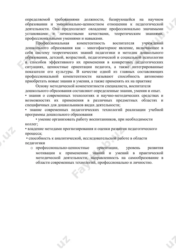 ьтура педагога. данные критерии подкрепляются следующими показателями умение вести разъяснительную педагогическую работу с родителями, специалистами удо, умение строить общение, руководствоваться принципами и правилами профессиональной этики и этикета понятие профессиональной компетентности употребляется для выражения высокого уровня квалификации и профессионализма. профессиональная компетентность рассматривается как характеристика качества подготовки специалиста, потенциала эффективности трудовой деятельности профессиональная компетентность педагога (в.г. суходольский) это – способность к эффективному выполнению профессиональной деятельности, определяемой требованиями должности, базирующейся на научном образовании и эмоционально-ценностном отношении к педагогической деятельности. она предполагает овладение профессионально значимыми установками и личностными качествами, теоретическим знаниями, профессиональными умениями и навыками. профессиональная компетентность воспитателя учреждений дошкольного образования как – многофакторное явление, включающее в себя систему теоретических знаний педагогики и методик дошкольного образования, детской, возрастной, педагогической и социальной психологии и способов эффективного их применения в конкретных педагогических ситуациях, ценностные ориентации педагога, а также интегрированные показатели его культуры. в качестве одной из главных составляющих профессиональной компетентности называют способность автономно приобретать новые знания …